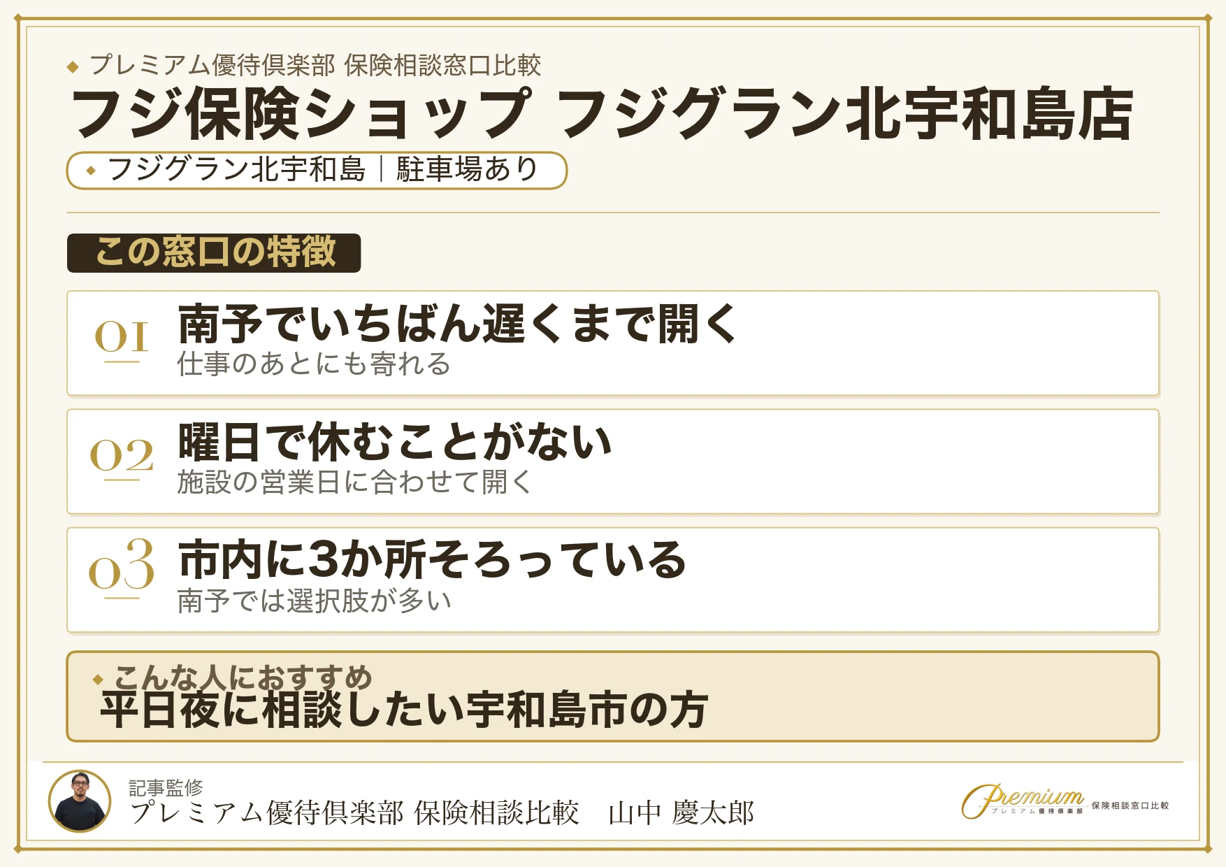 フジ保険ショップ フジグラン北宇和島店の特徴まとめ