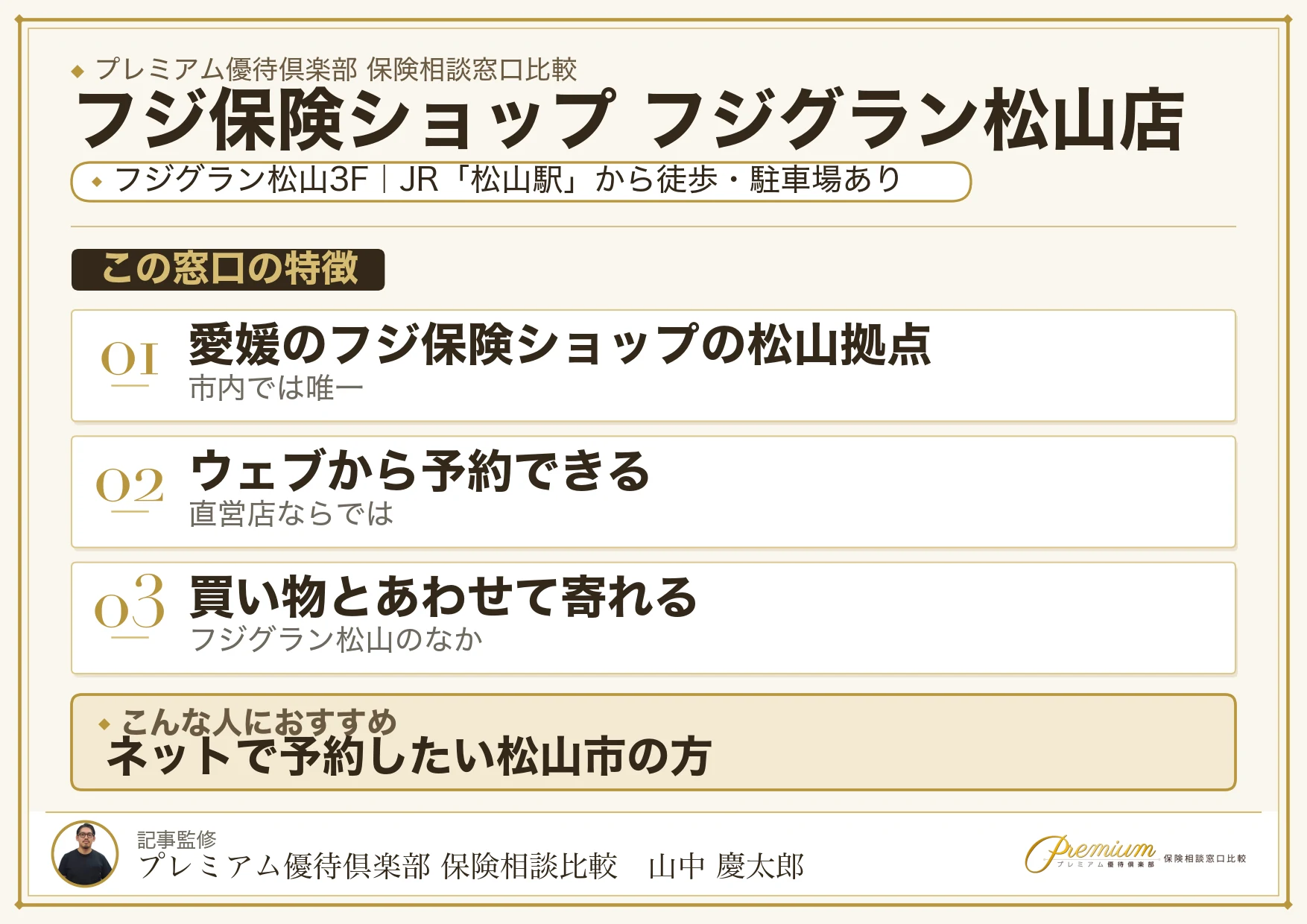 フジ保険ショップ フジグラン松山店の特徴まとめ