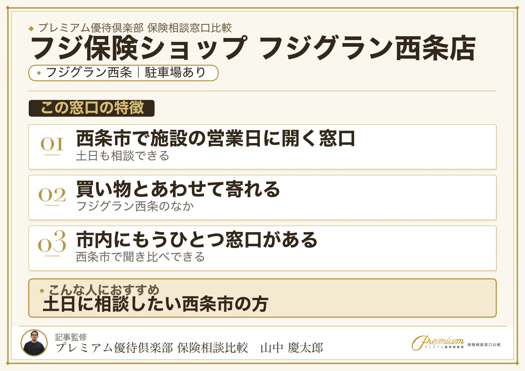 フジ保険ショップ フジグラン西条店の特徴まとめ