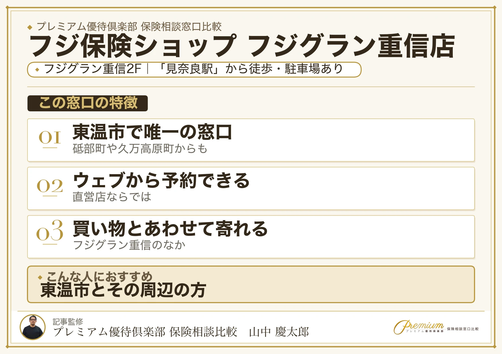 フジ保険ショップ フジグラン重信店の特徴まとめ