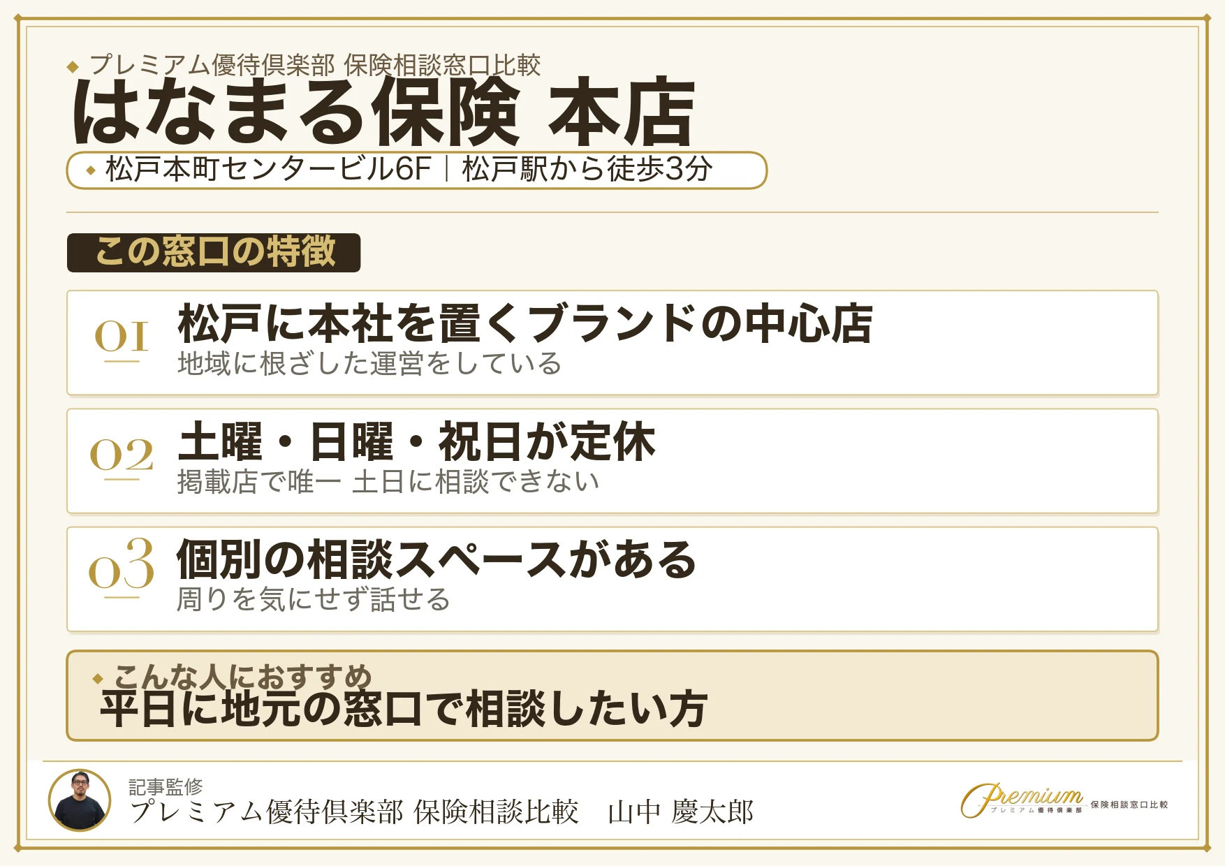 はなまる保険 本店の特徴まとめ