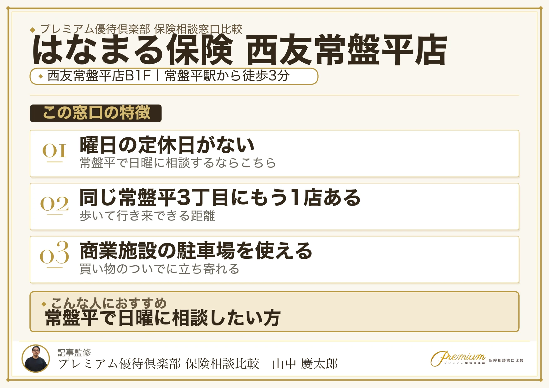 はなまる保険 西友常盤平店の特徴まとめ