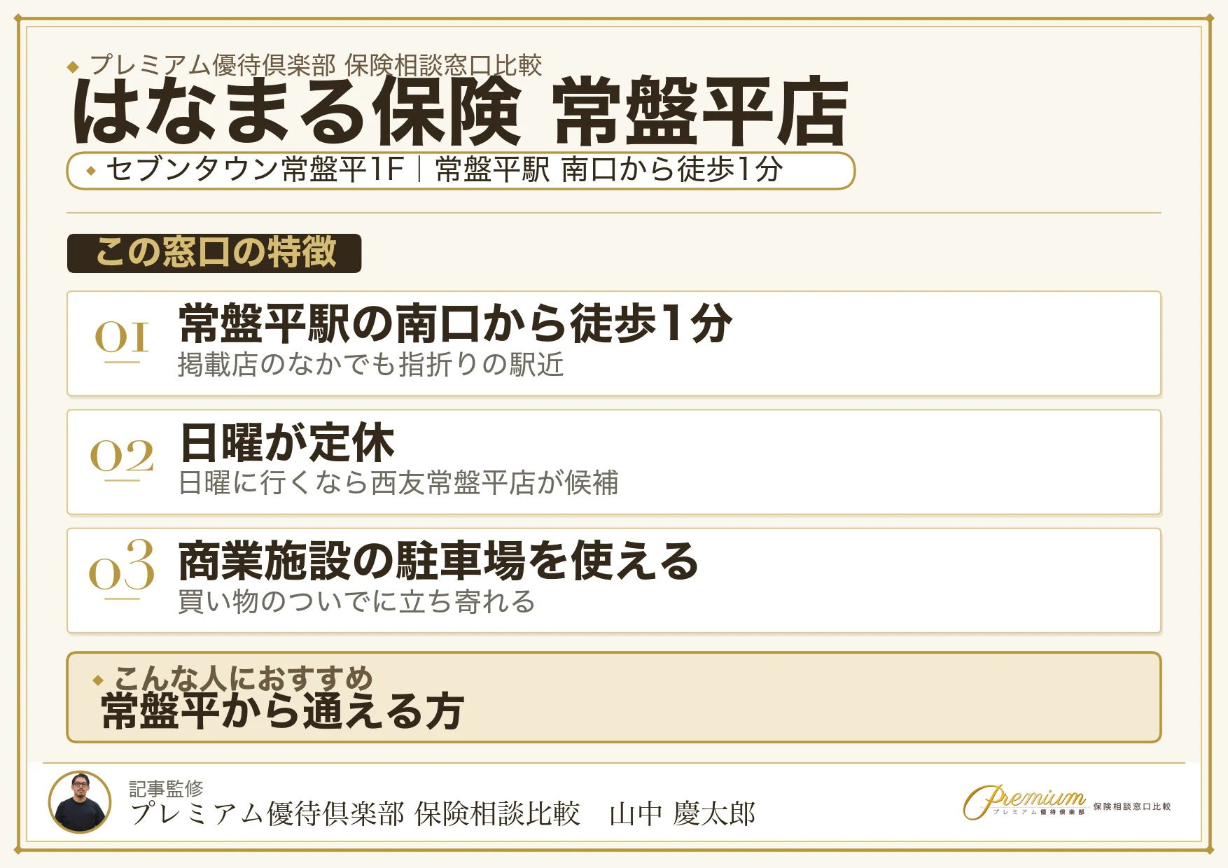 はなまる保険 常盤平店の特徴まとめ