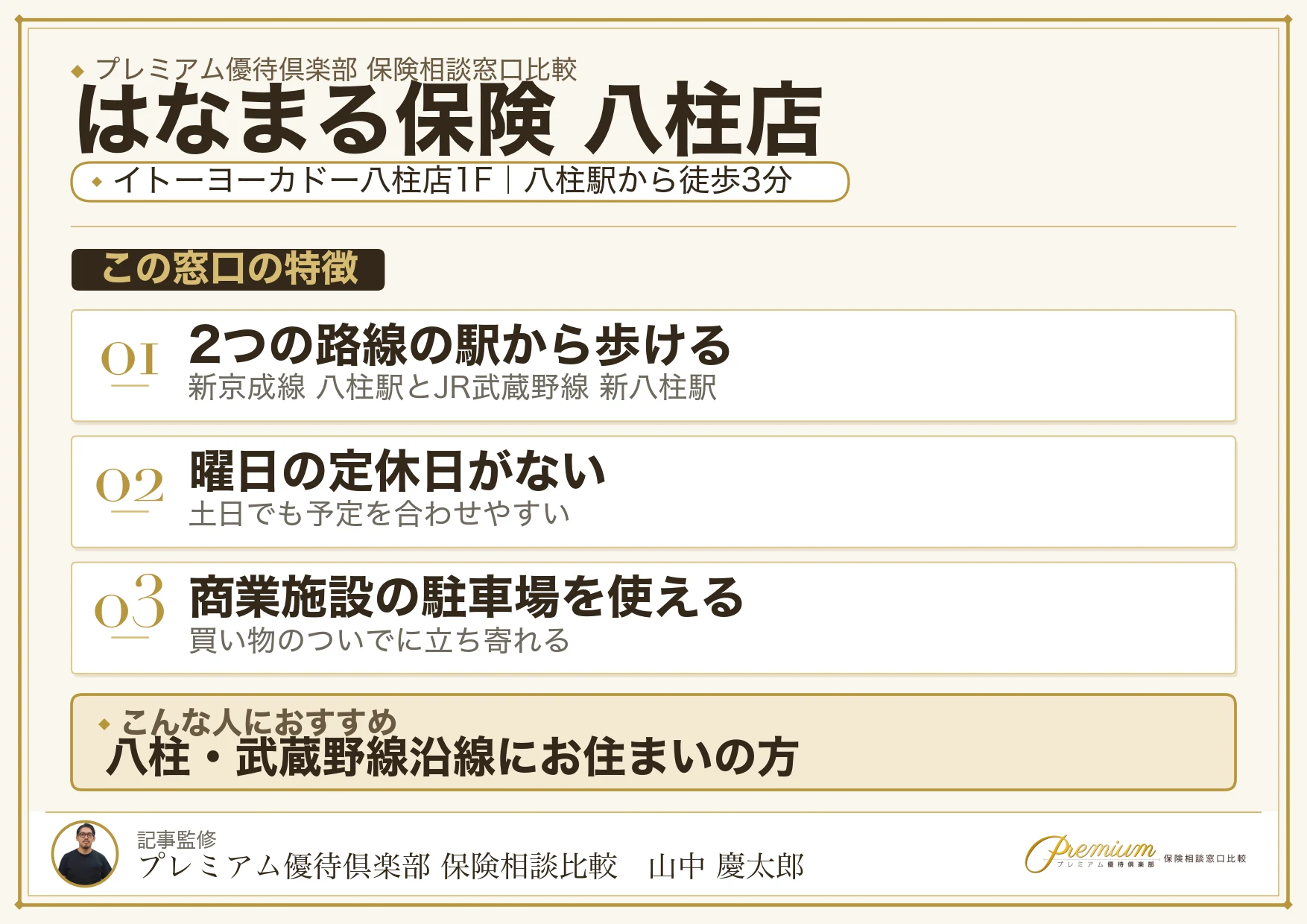 はなまる保険 八柱店の特徴まとめ