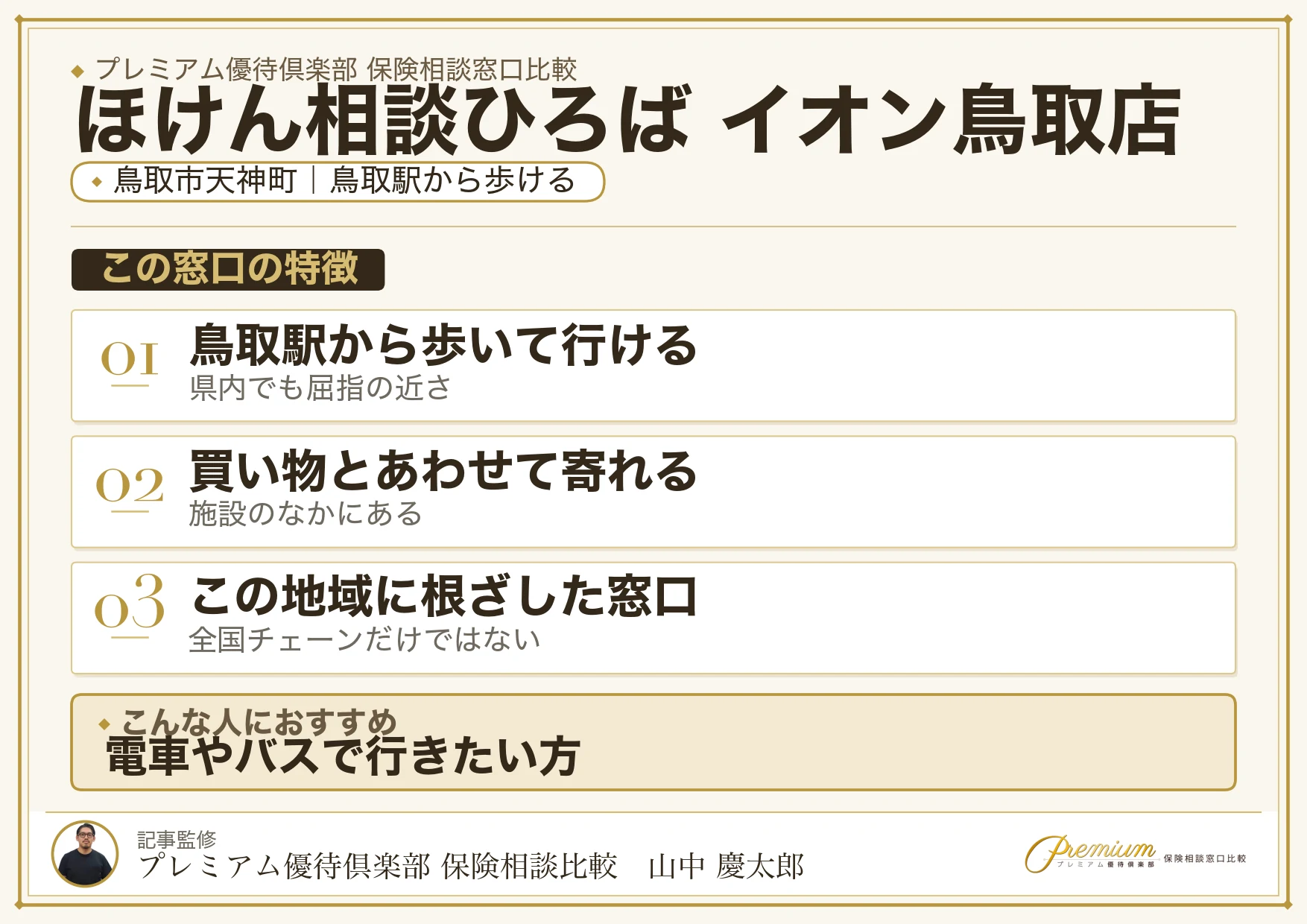 鳥取市天神町のイオン鳥取店にあるほけん相談ひろば