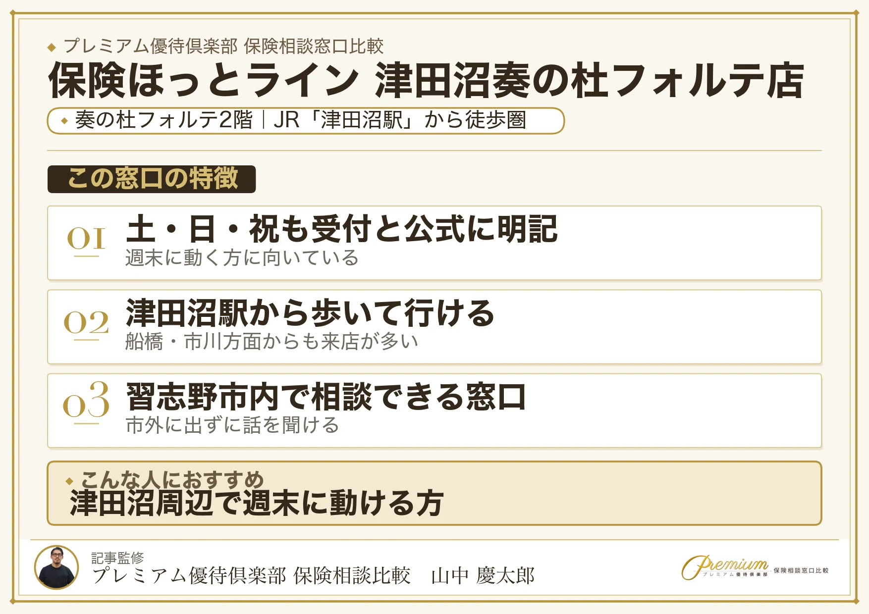 保険ほっとライン 津田沼奏の杜フォルテ店の特徴まとめ