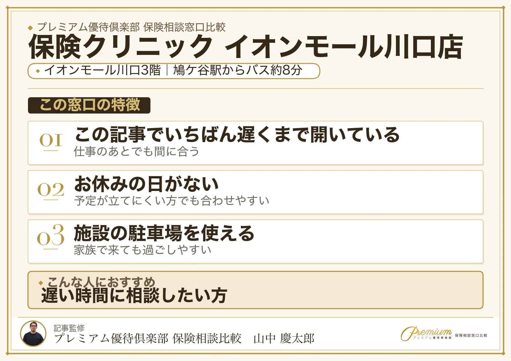 保険クリニック イオンモール川口店の特徴まとめ