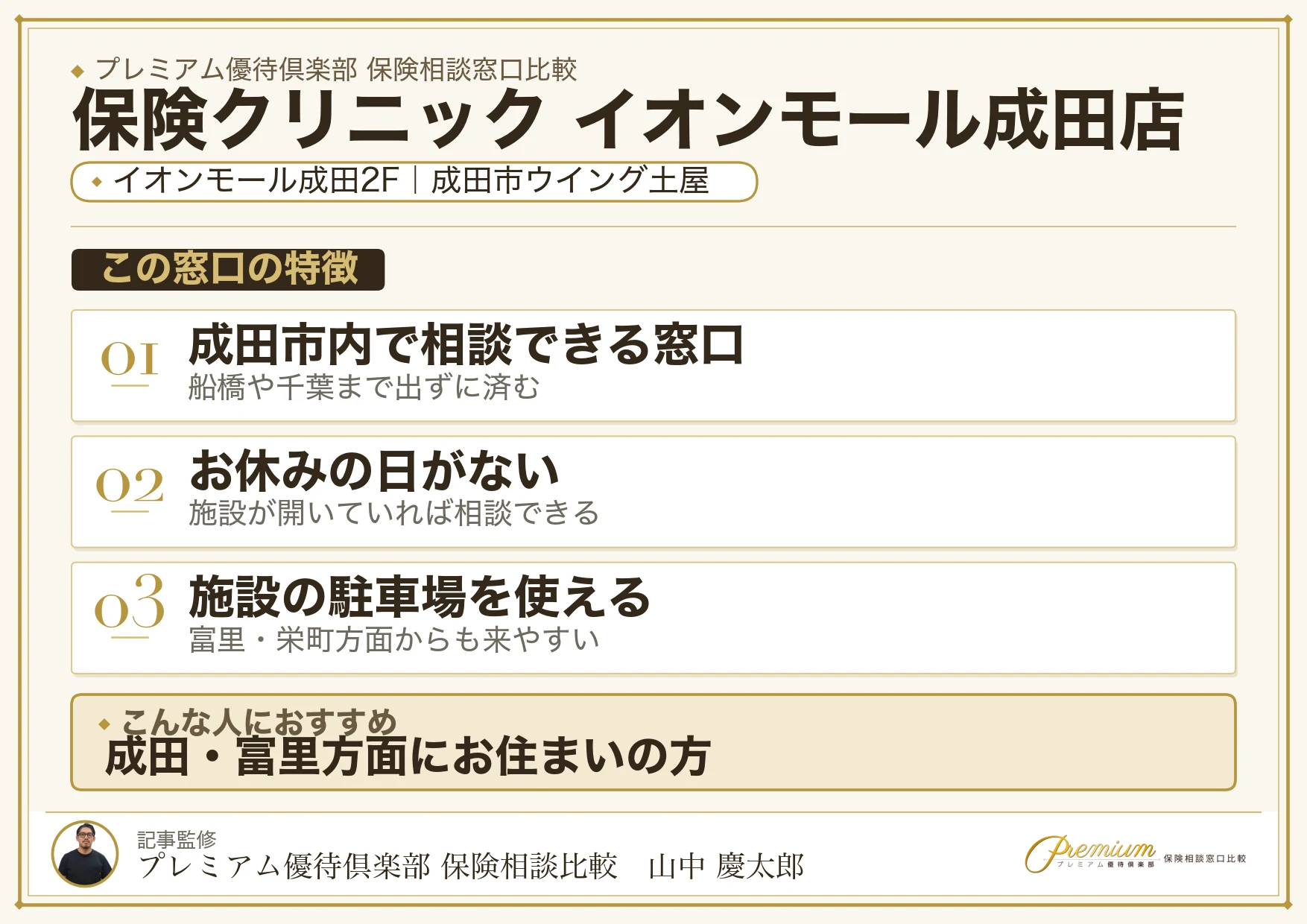 保険クリニック イオンモール成田店の特徴まとめ