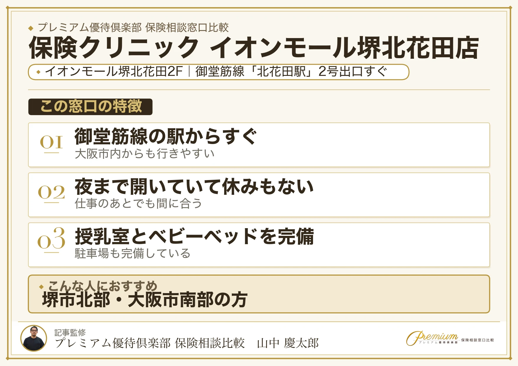 保険クリニック イオンモール堺北花田店の特徴まとめ