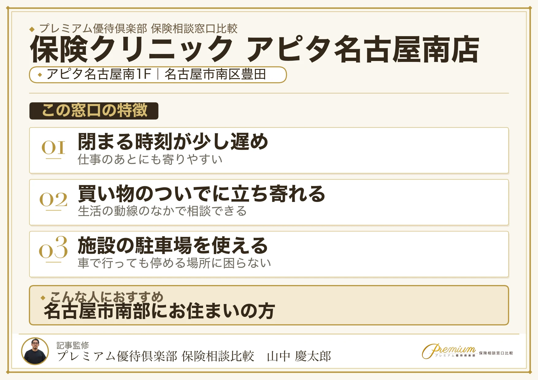 保険クリニック アピタ名古屋南店の特徴まとめ