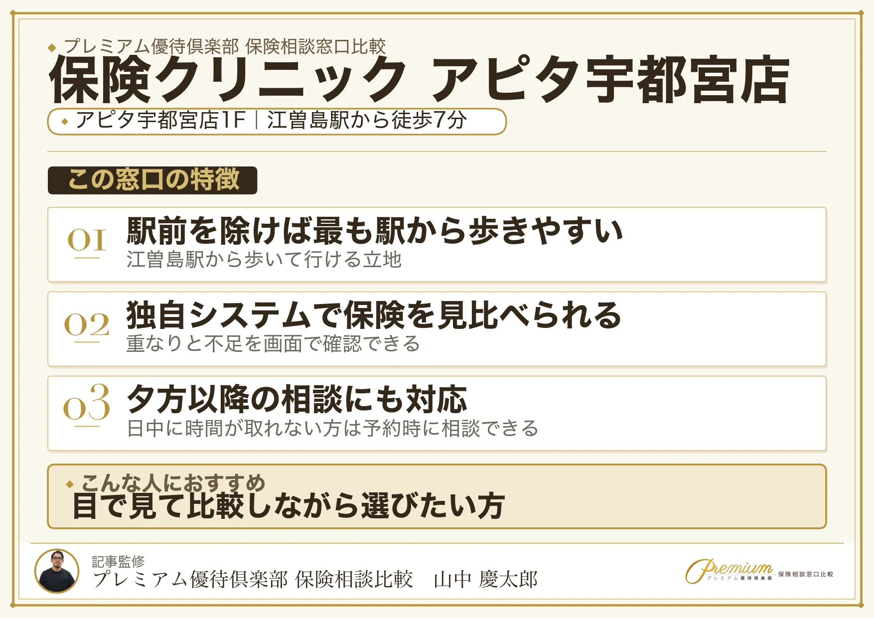 保険クリニック アピタ宇都宮店の特徴まとめ