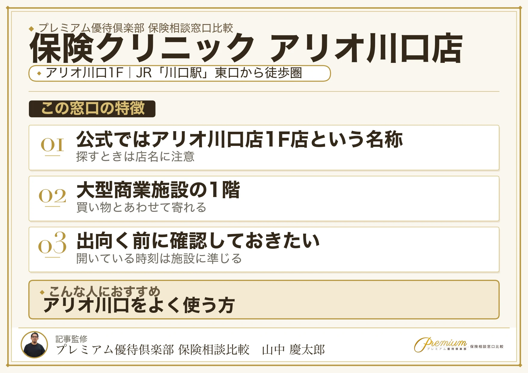 保険クリニック アリオ川口店の特徴まとめ