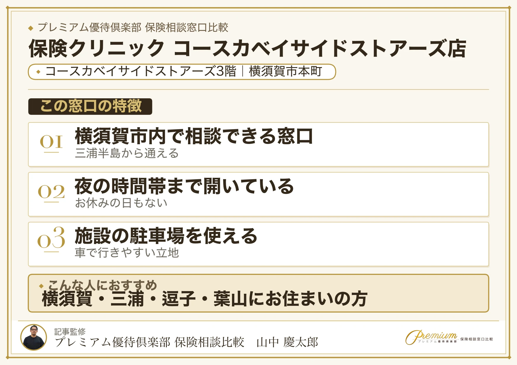 保険クリニック コースカベイサイドストアーズ店の特徴まとめ