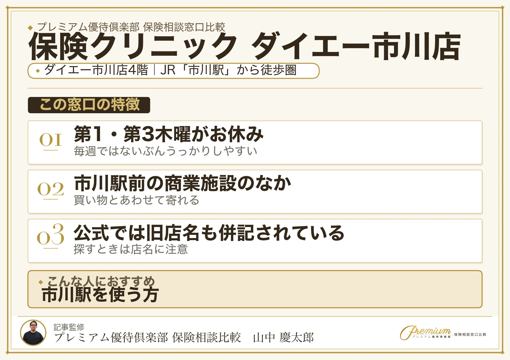 保険クリニック ダイエー市川店の特徴まとめ