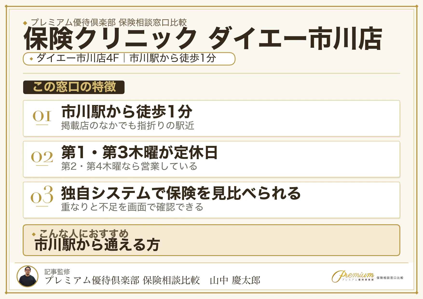 保険クリニック ダイエー市川店の特徴まとめ