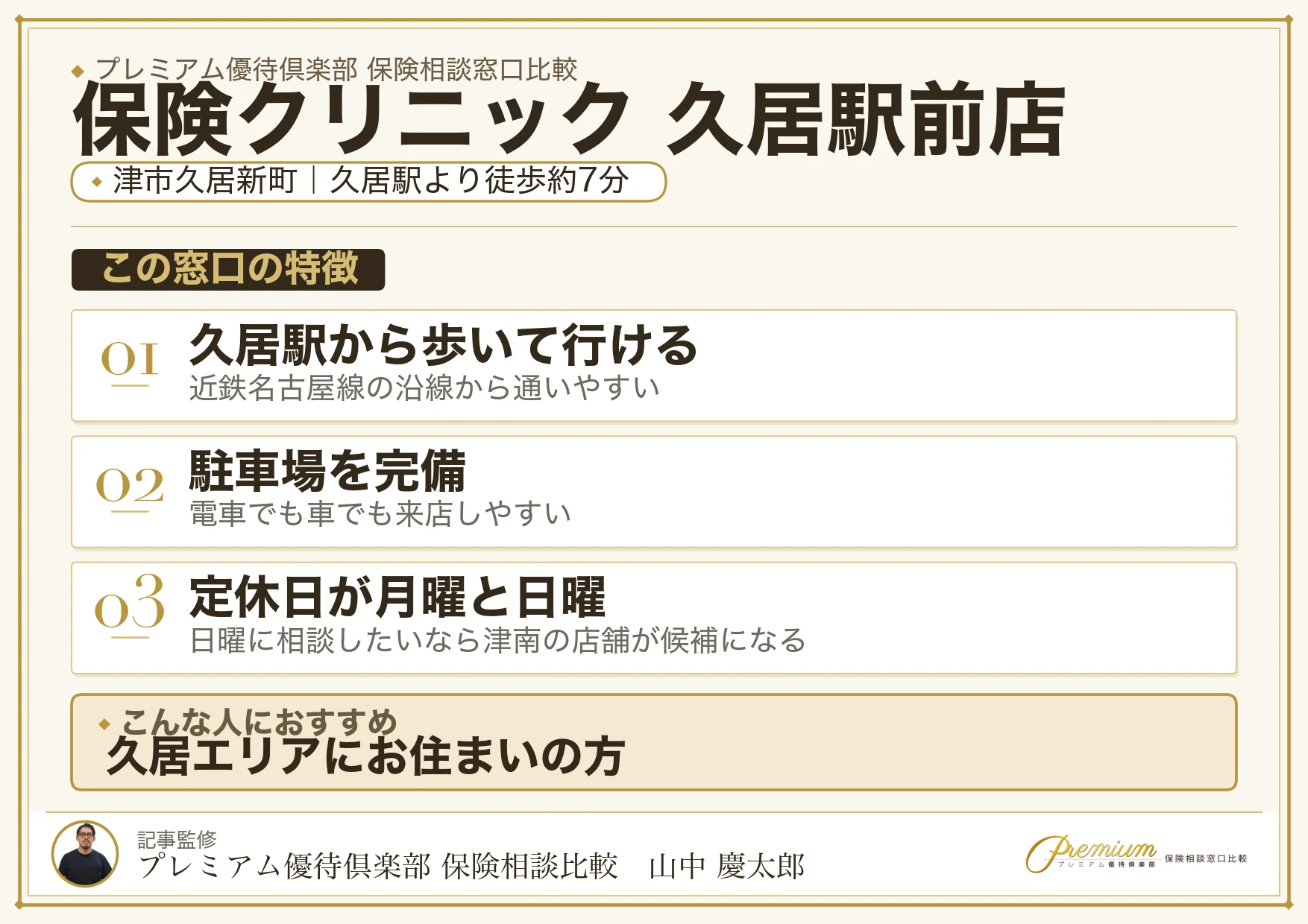 保険クリニック 久居駅前店の特徴まとめ