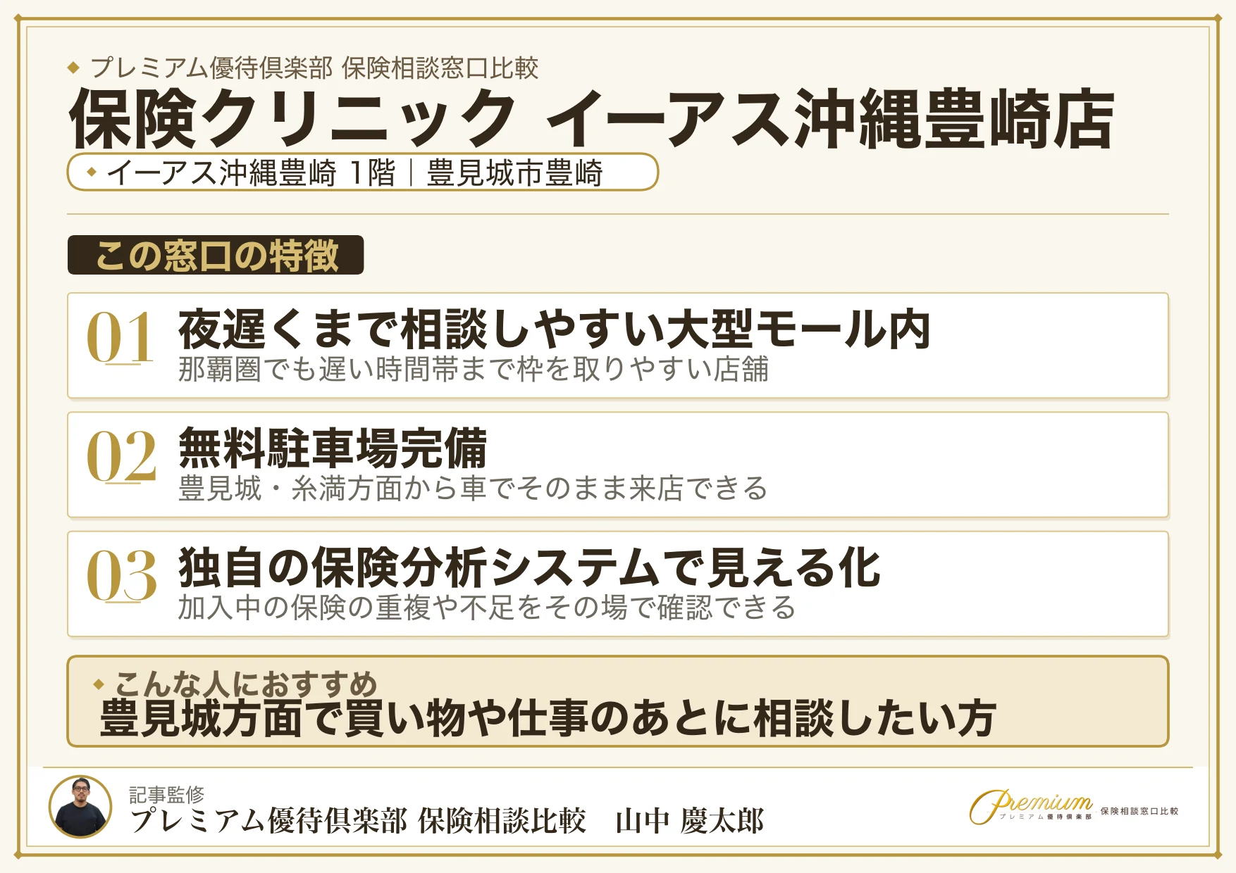 保険クリニック イーアス沖縄豊崎店の特徴まとめ