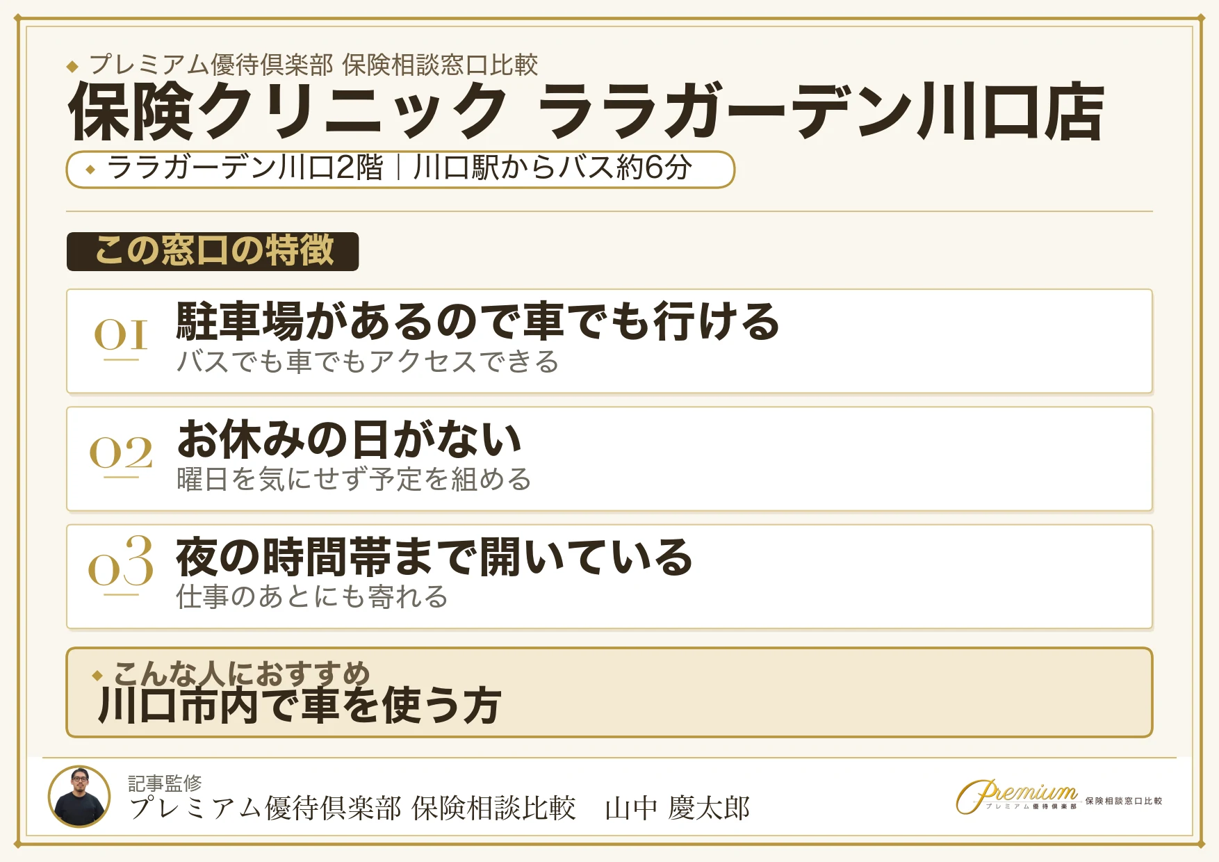 保険クリニック ララガーデン川口店の特徴まとめ