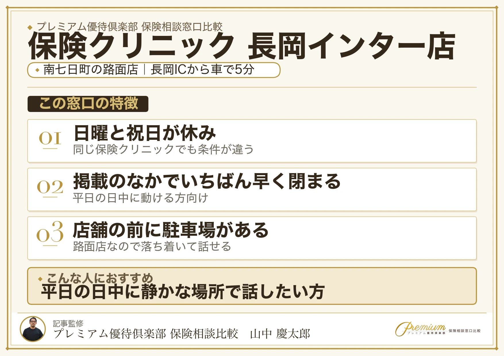 保険クリニック 長岡インター店の店舗紹介
