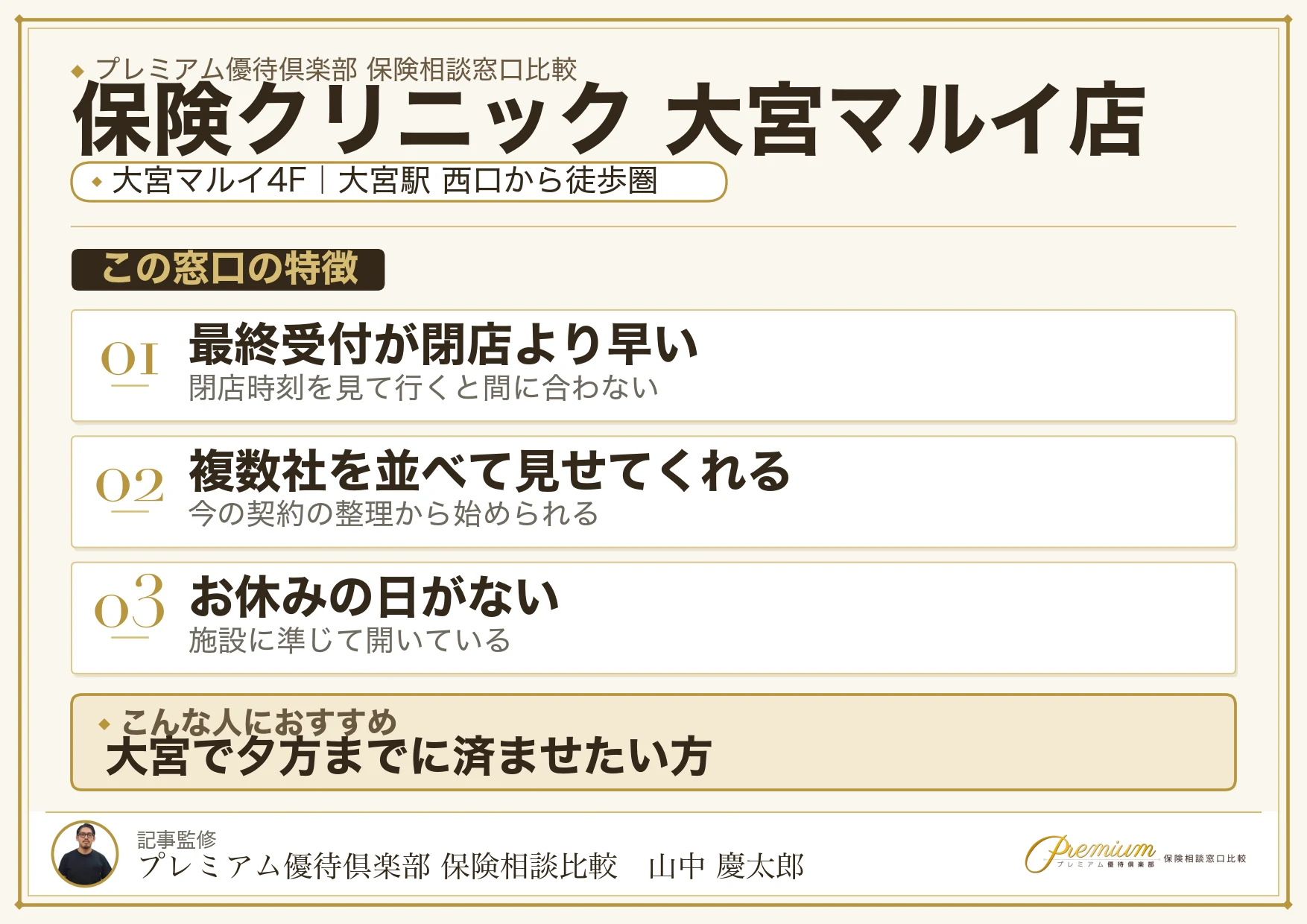 保険クリニック 大宮マルイ店の特徴まとめ