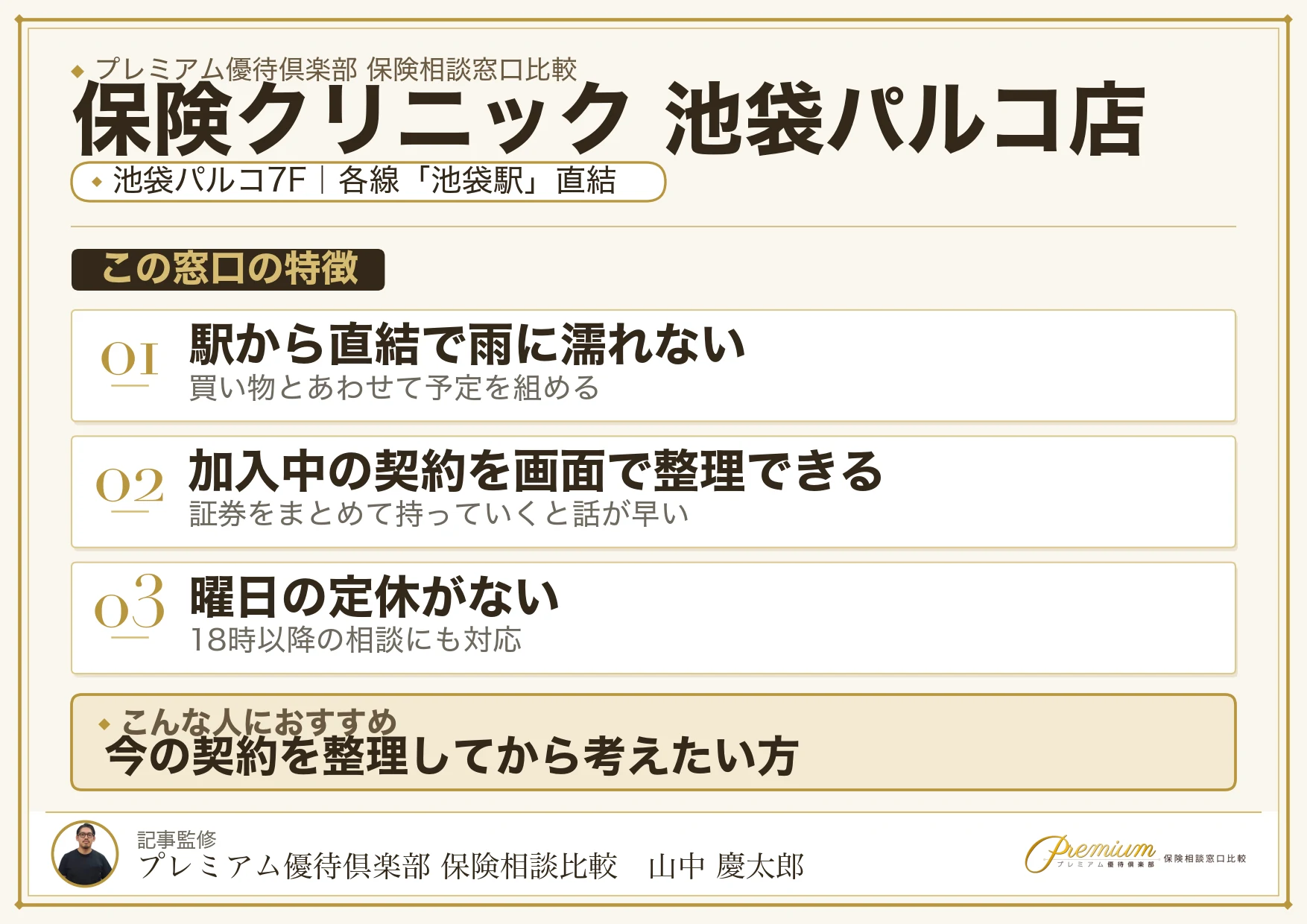 保険クリニック 池袋パルコ店の店舗紹介