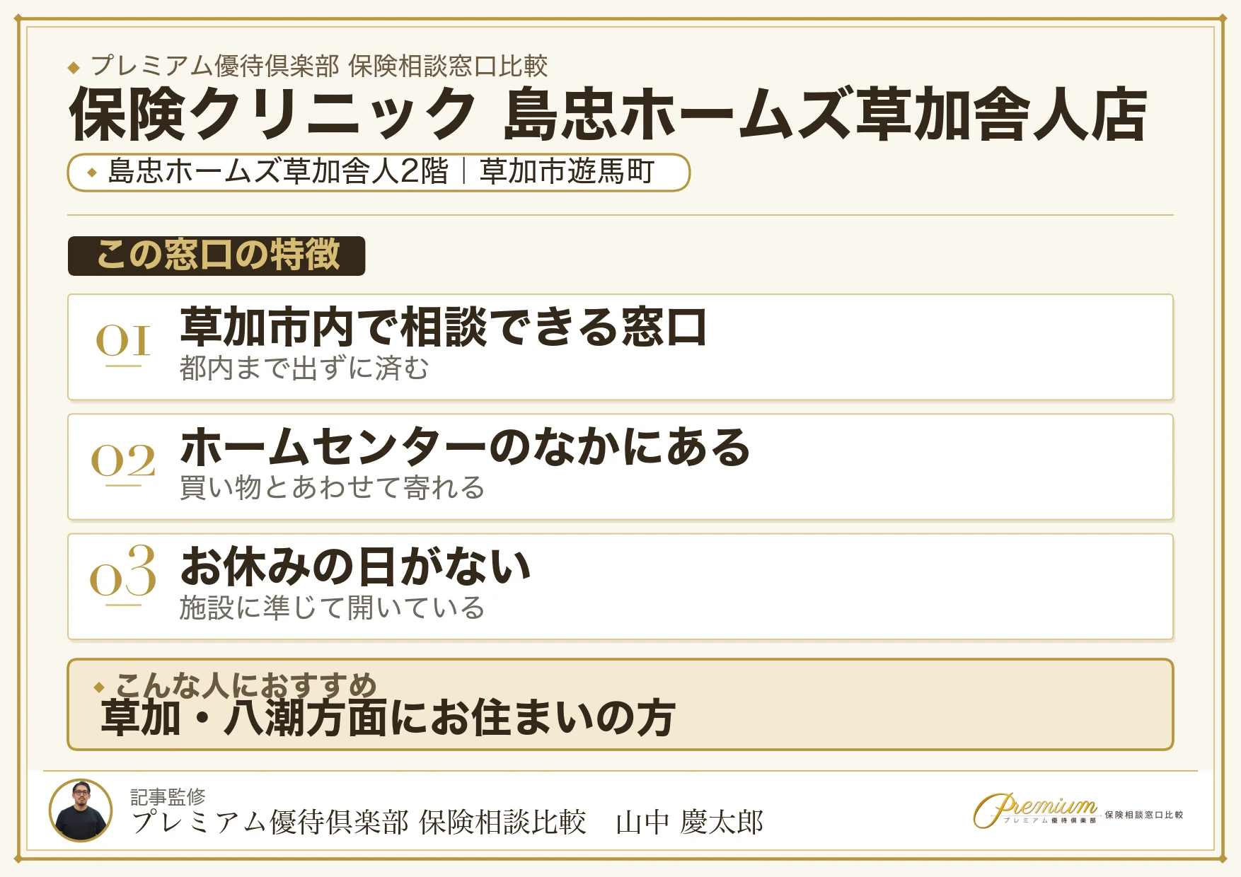 保険クリニック 島忠ホームズ草加舎人店の特徴まとめ