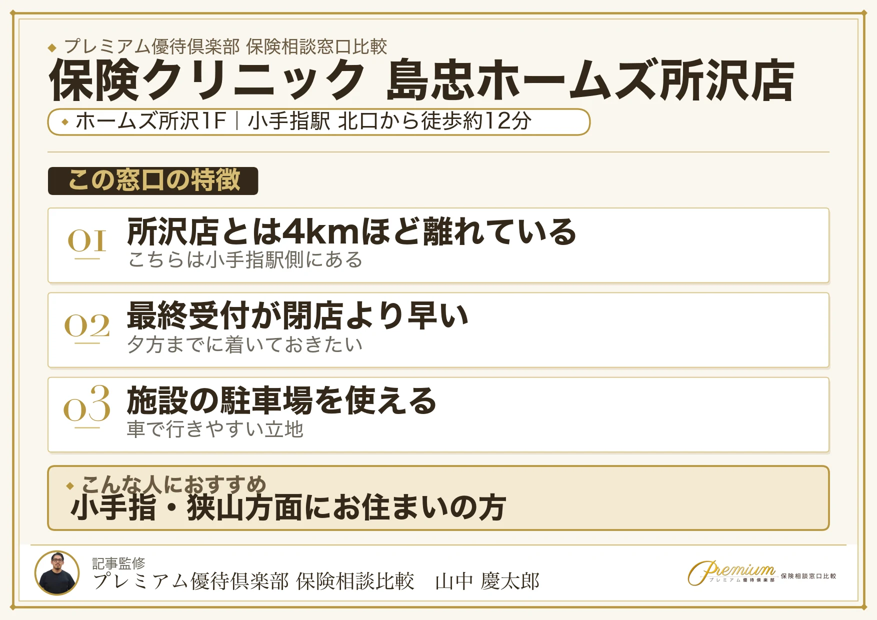 保険クリニック 島忠ホームズ所沢店の特徴まとめ