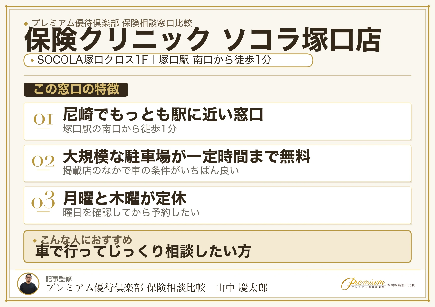 保険クリニック ソコラ塚口店の特徴まとめ