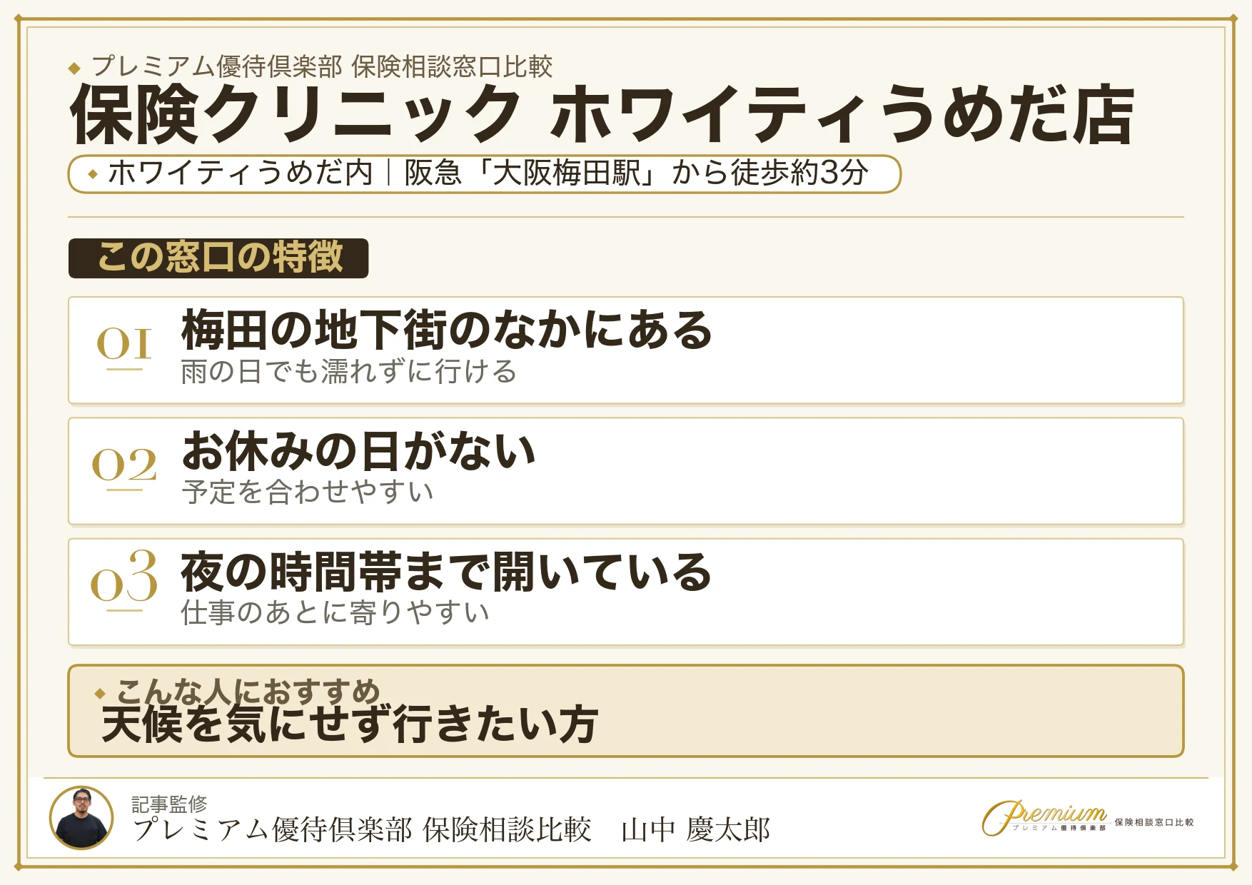 保険クリニック ホワイティうめだ店の特徴まとめ