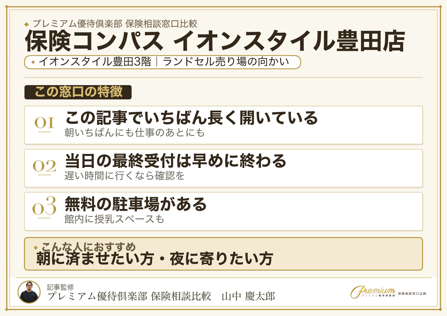 保険コンパス イオンスタイル豊田店の特徴まとめ