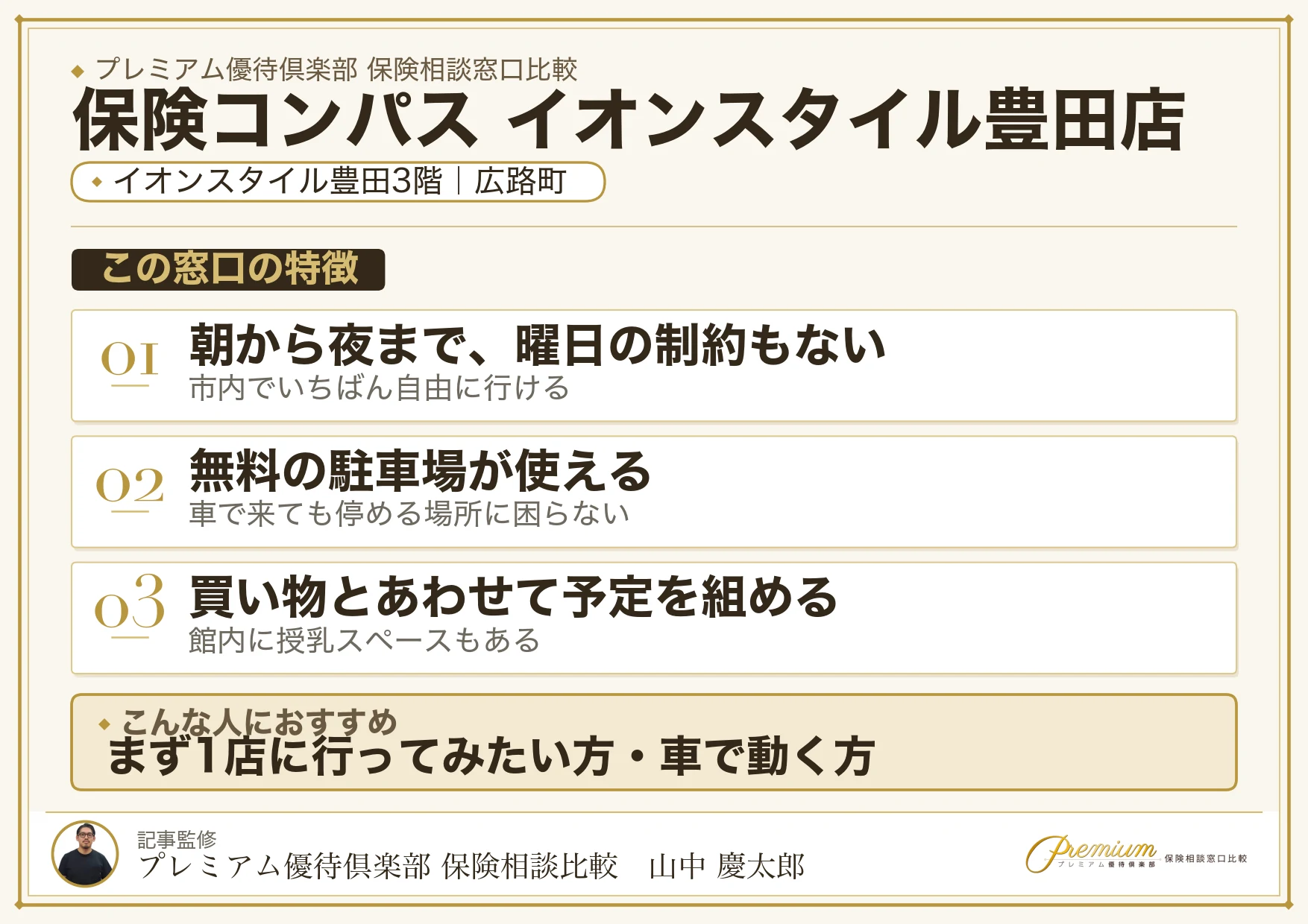 保険コンパス イオンスタイル豊田店の店舗紹介