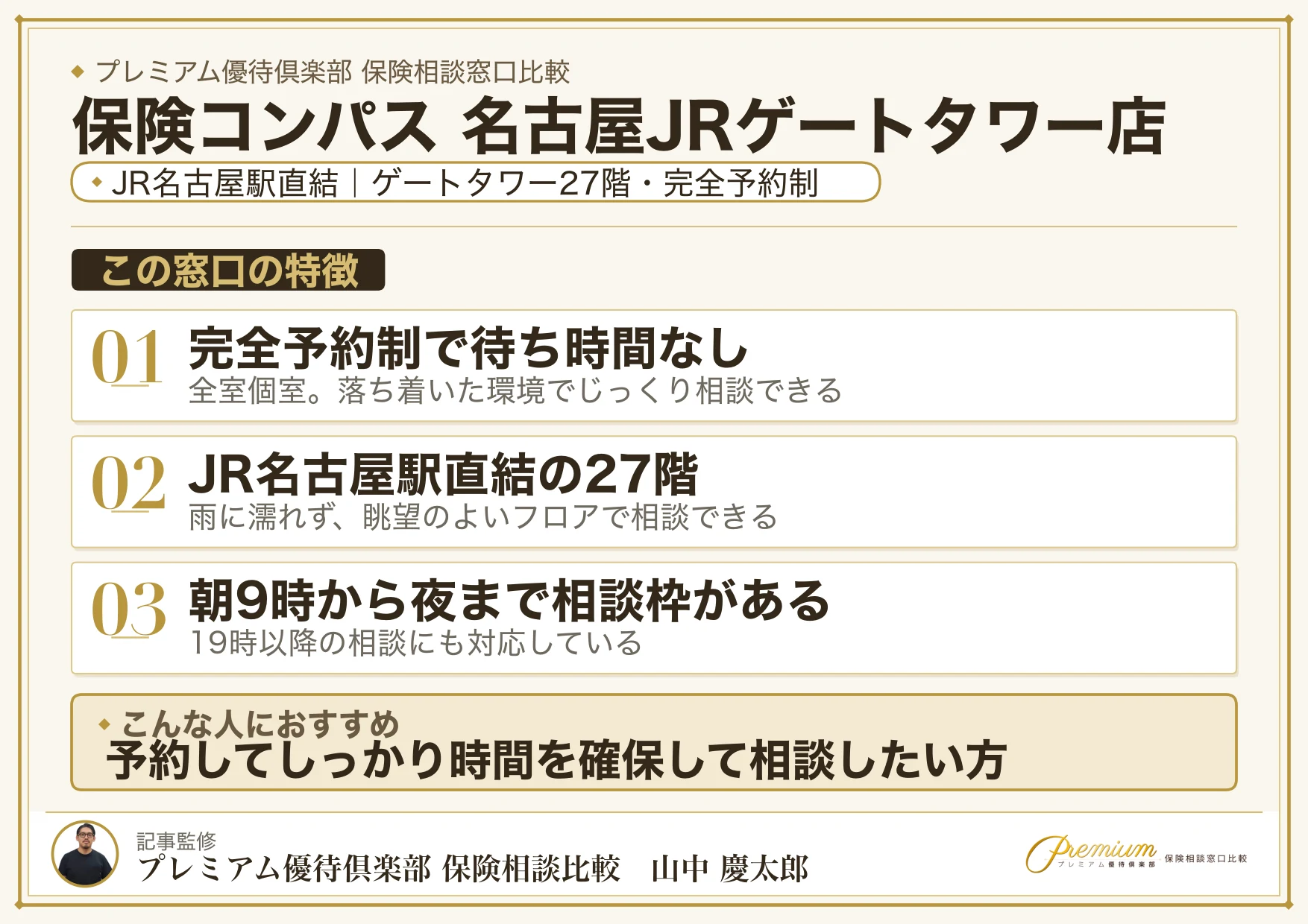 保険コンパス 名古屋JRゲートタワー店の特徴まとめ