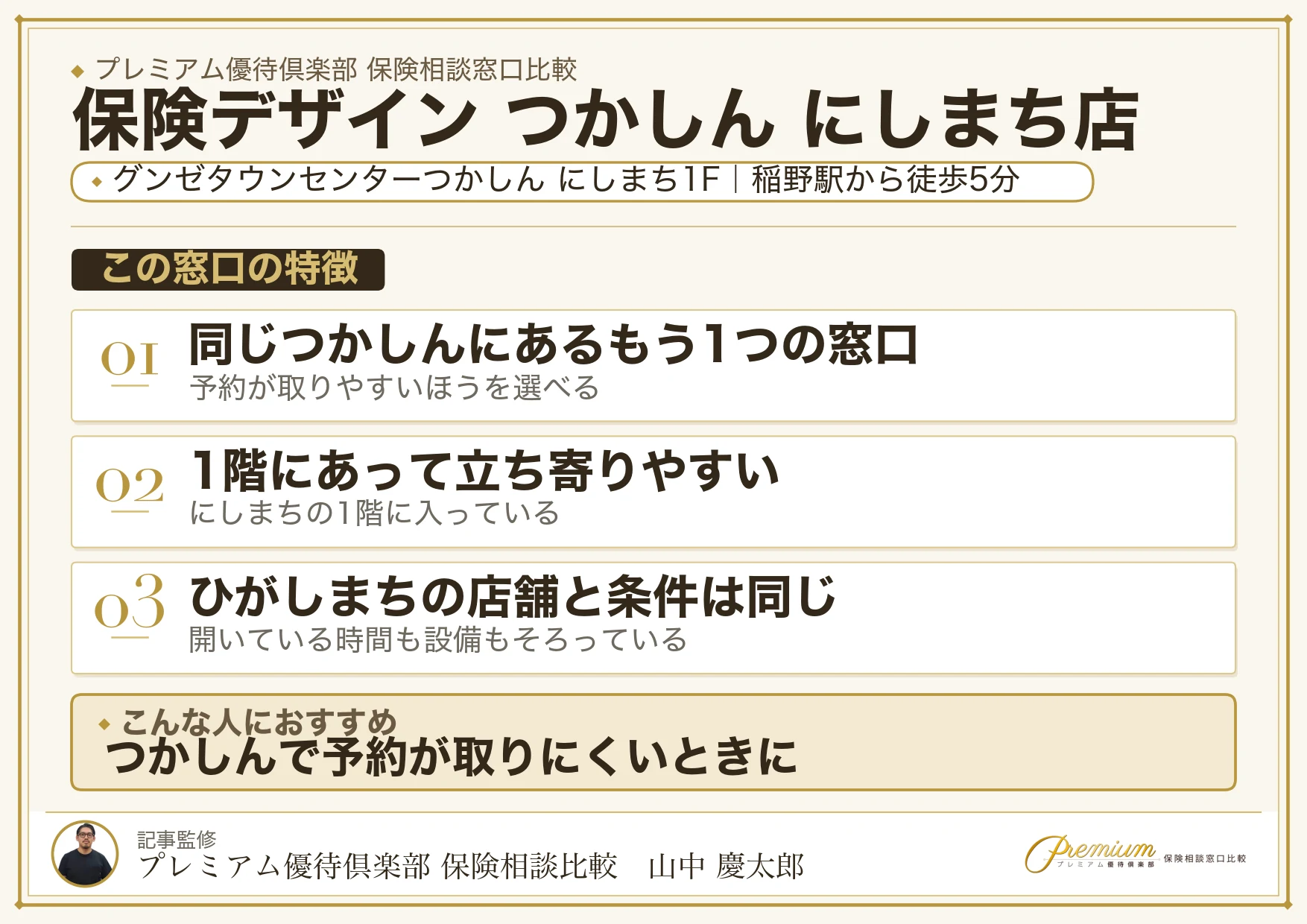 保険デザイン つかしん にしまち店の特徴まとめ