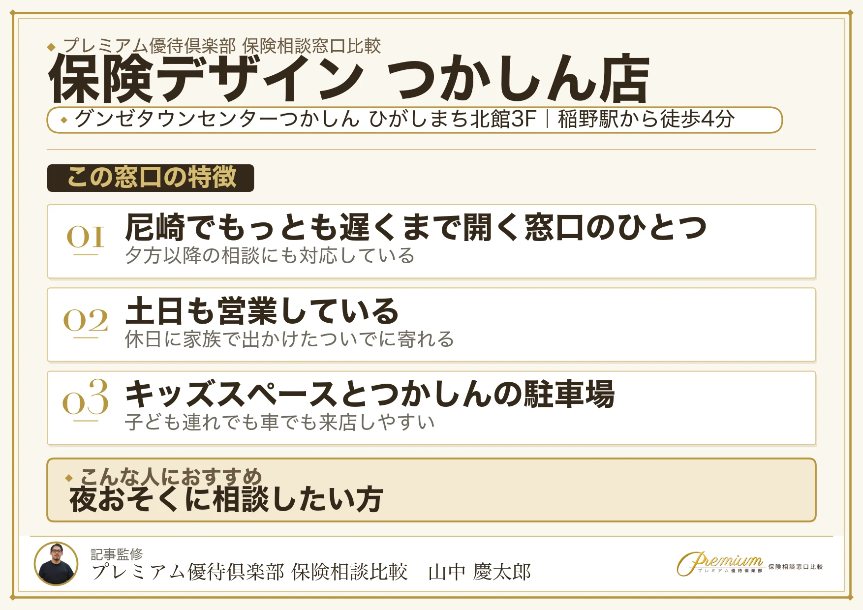 保険デザイン つかしん店の特徴まとめ