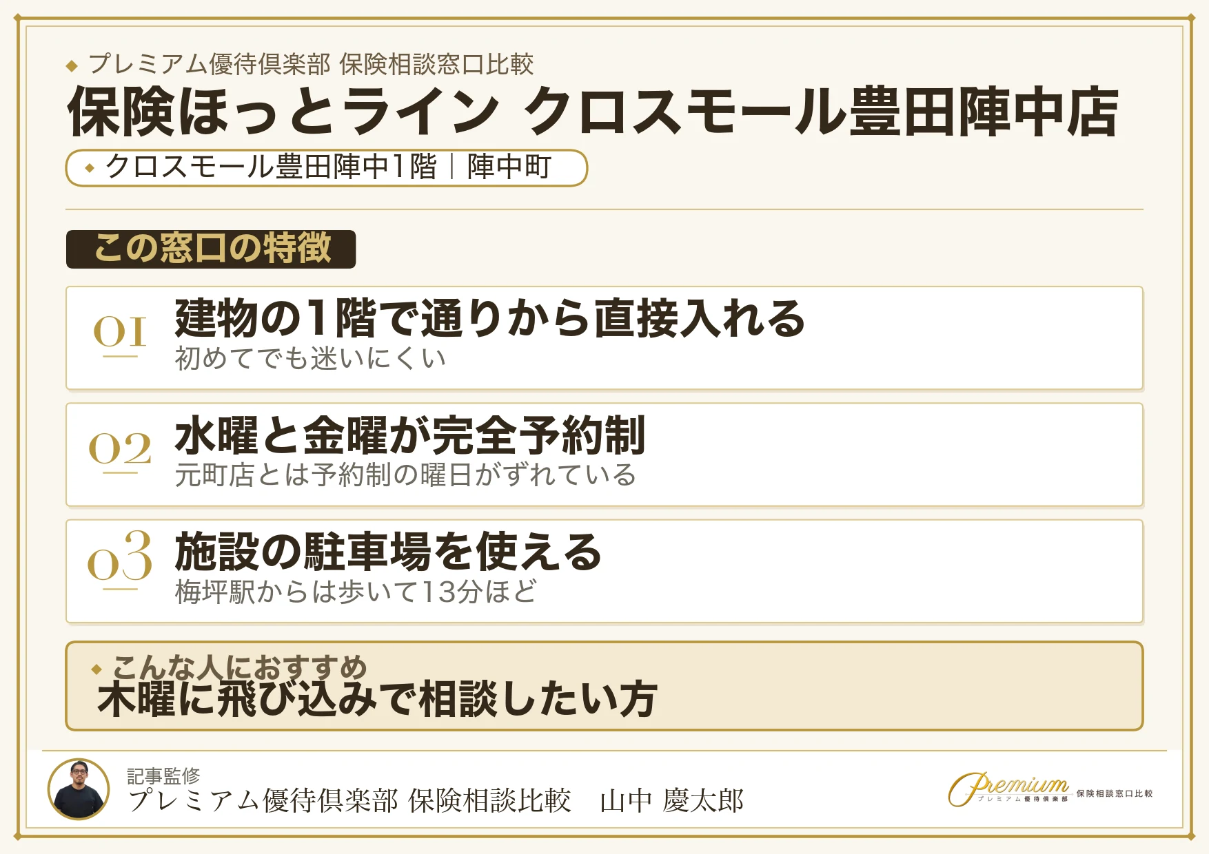 保険ほっとライン クロスモール豊田陣中店の店舗紹介