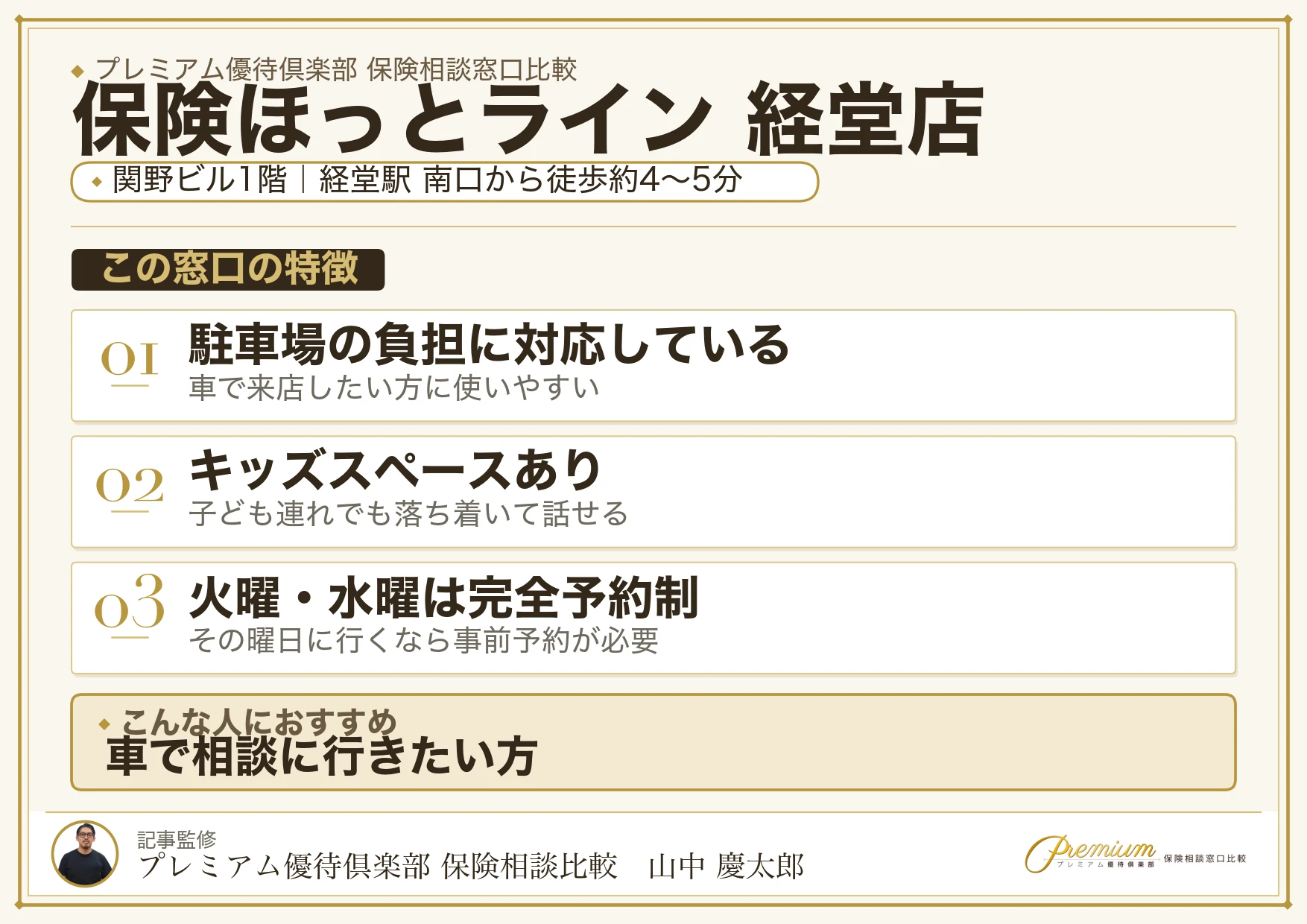 保険ほっとライン 経堂店の特徴まとめ