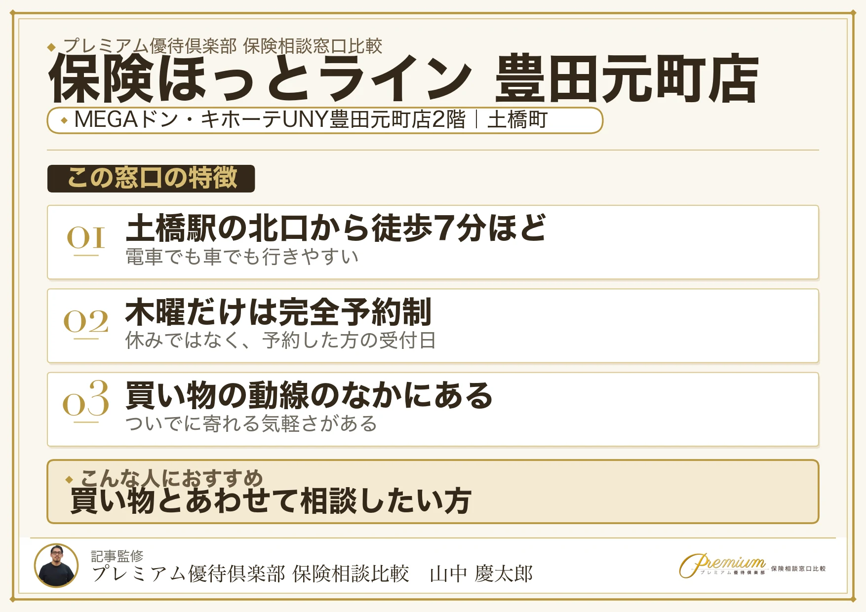 保険ほっとライン 豊田元町店の店舗紹介