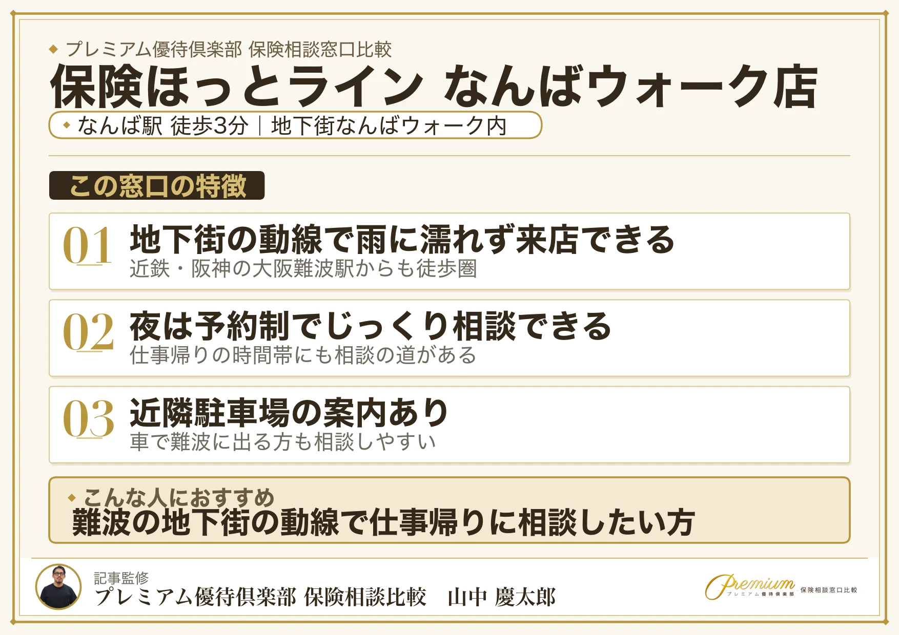 保険ほっとライン なんばウォーク店の特徴まとめ