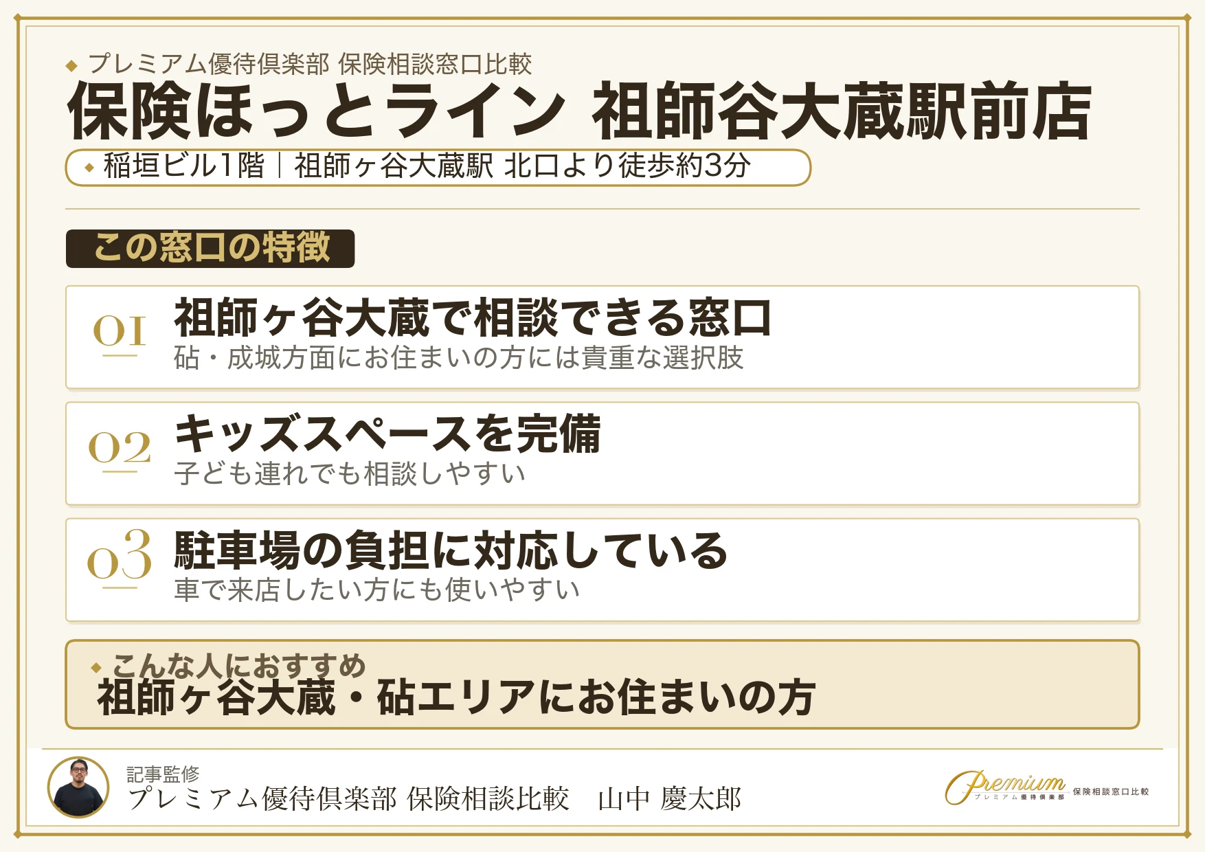 保険ほっとライン 祖師谷大蔵駅前店の特徴まとめ