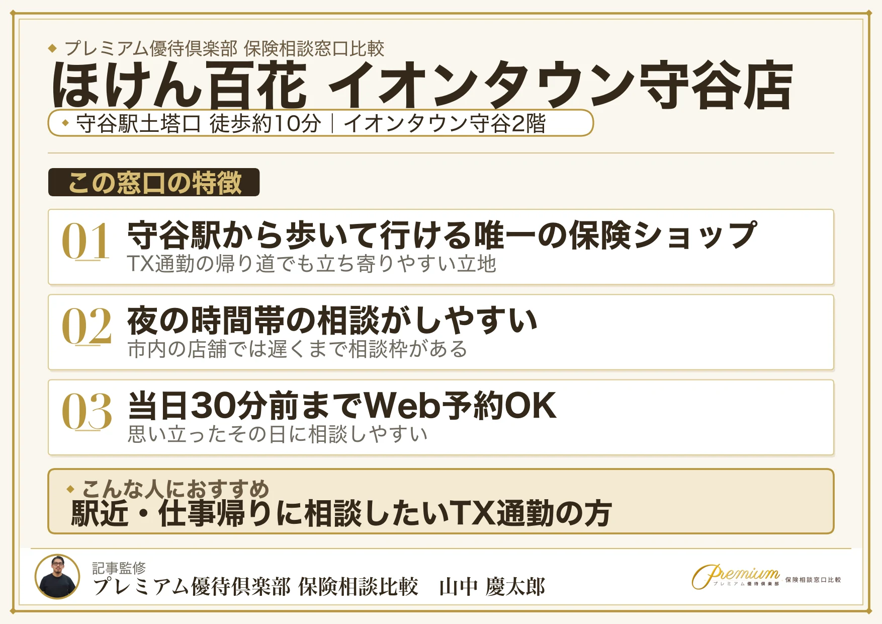 ほけん百花 イオンタウン守谷店の特徴まとめ