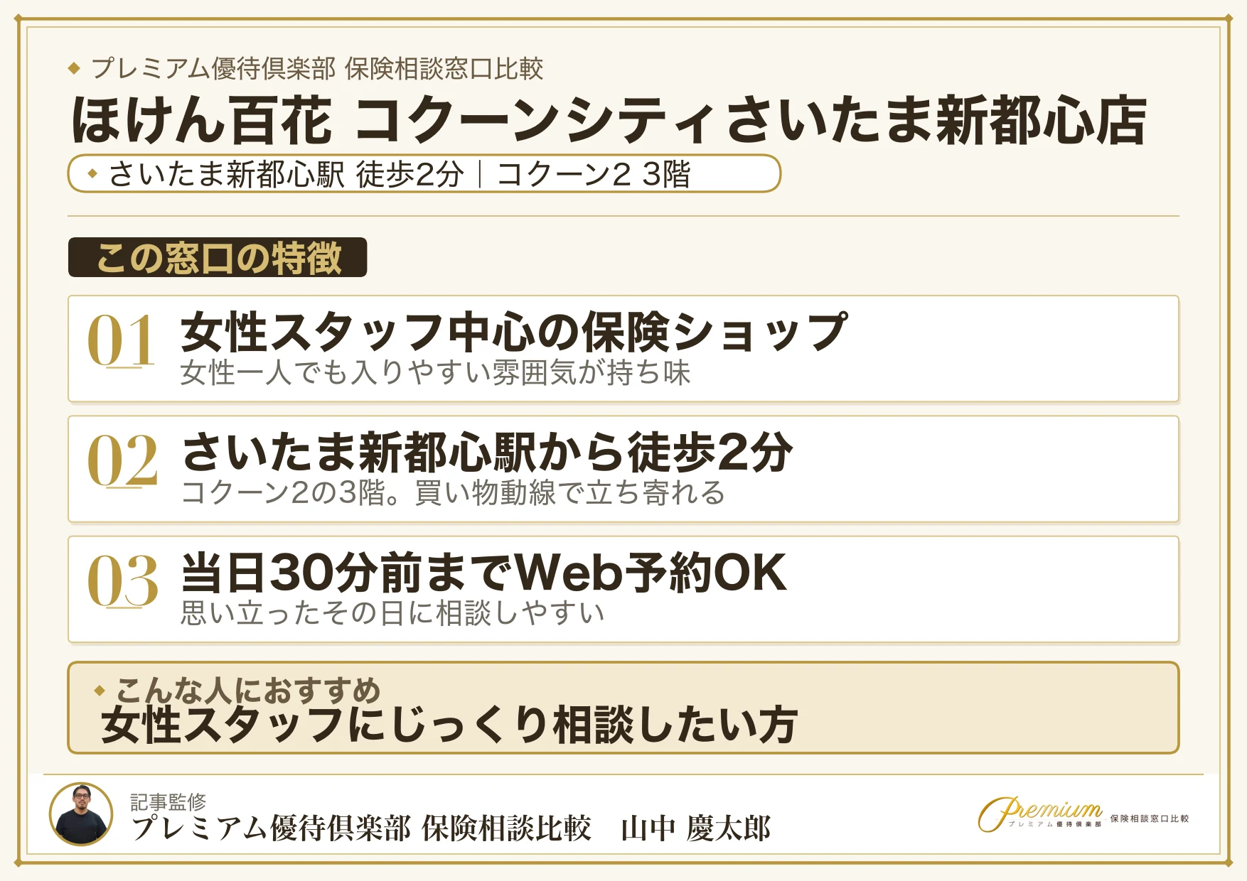 ほけん百花 コクーンシティさいたま新都心店の特徴まとめ
