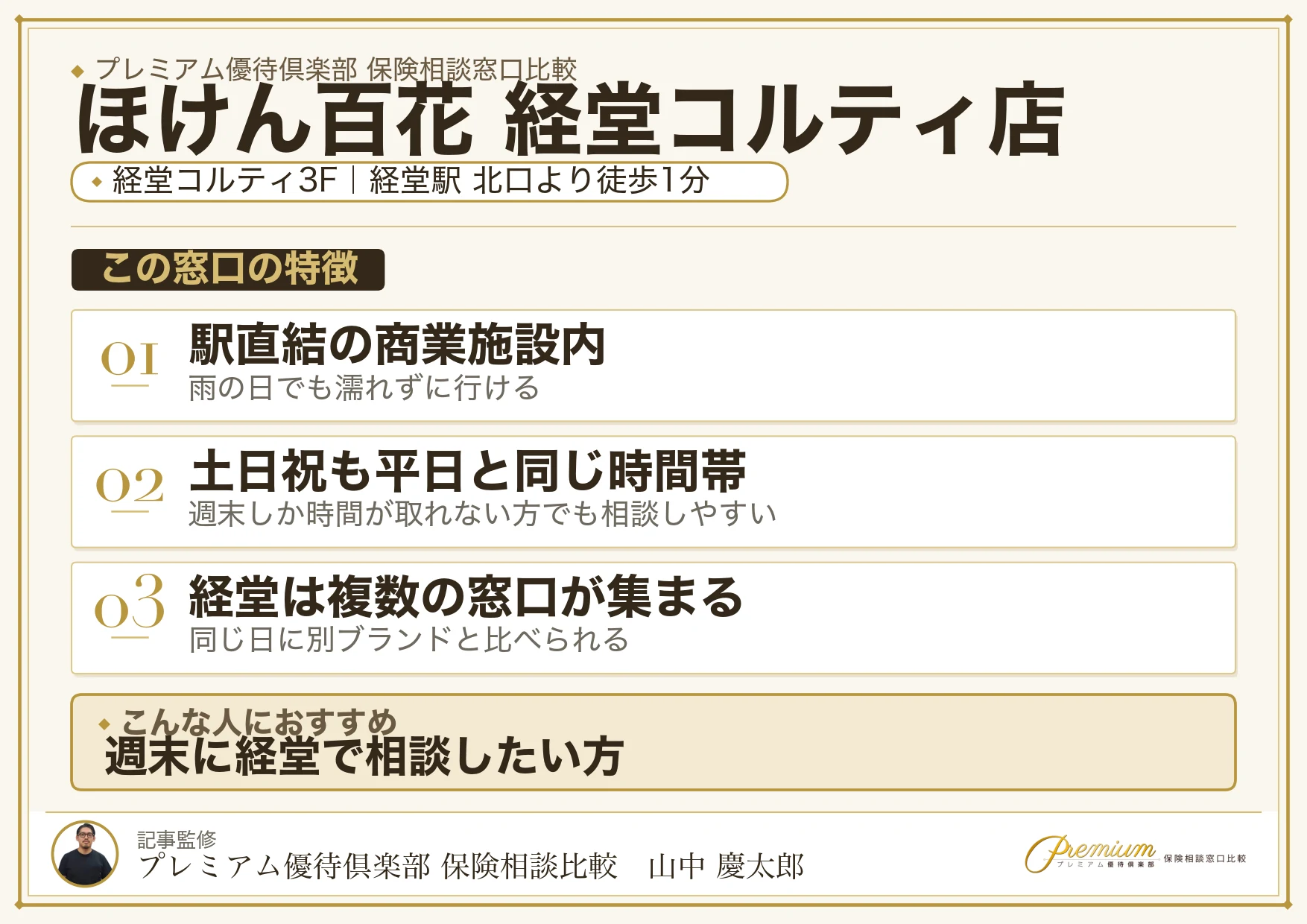 ほけん百花 経堂コルティ店の特徴まとめ