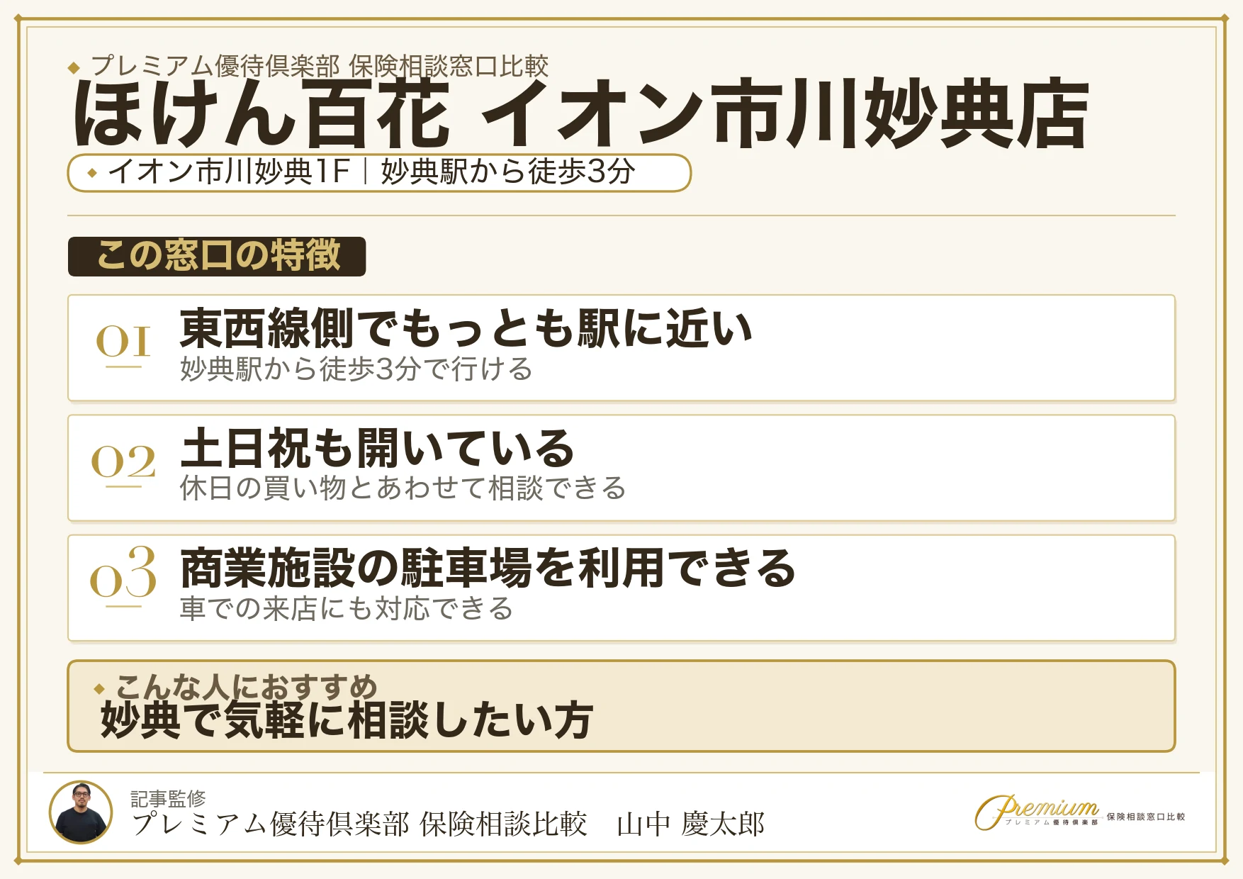 ほけん百花 イオン市川妙典店の特徴まとめ