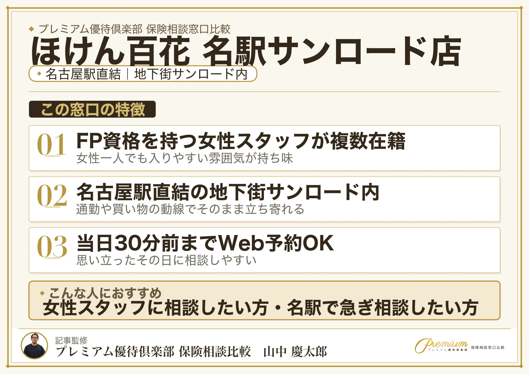 ほけん百花 名駅サンロード店の特徴まとめ