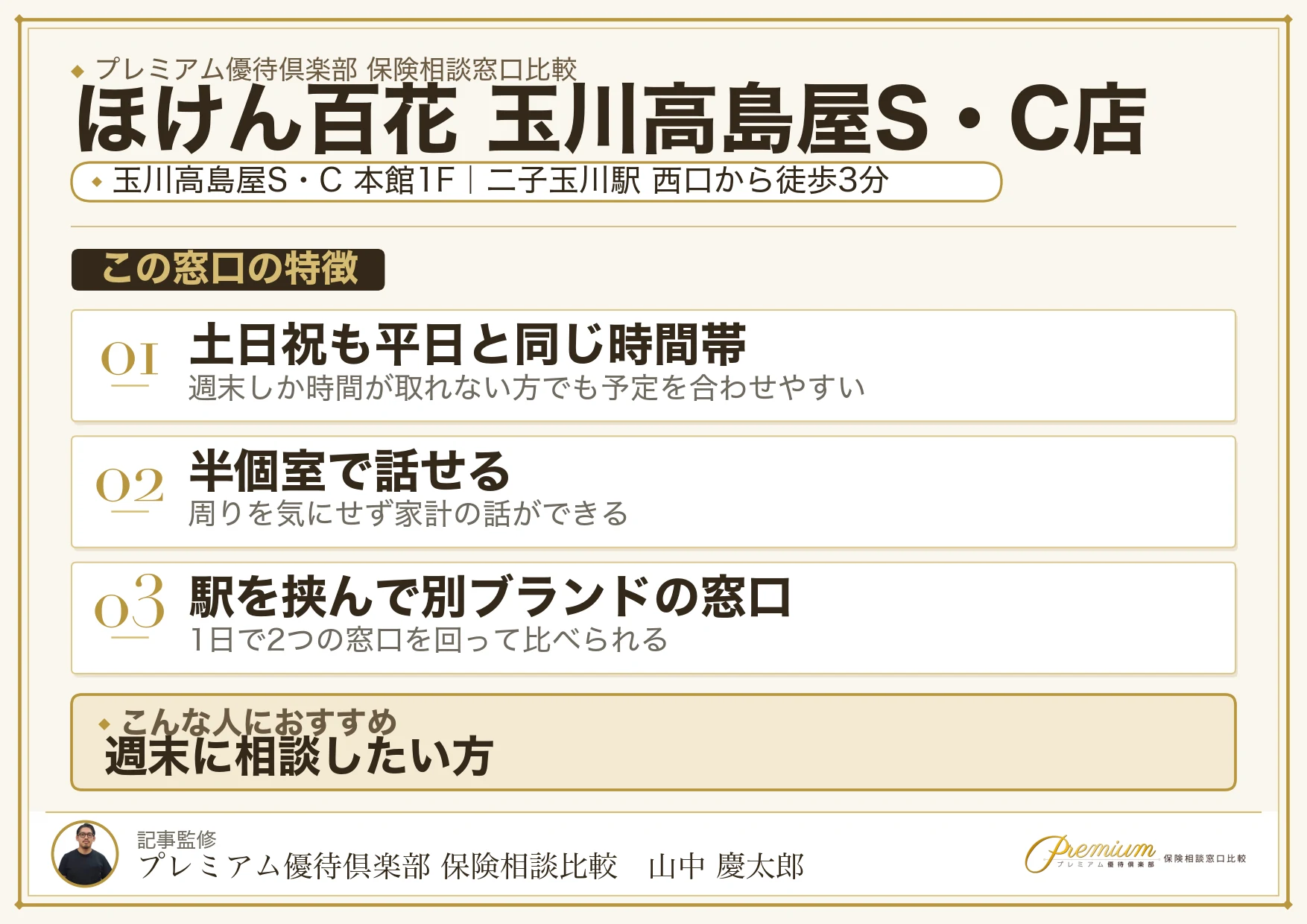 ほけん百花 玉川高島屋S・C店の特徴まとめ