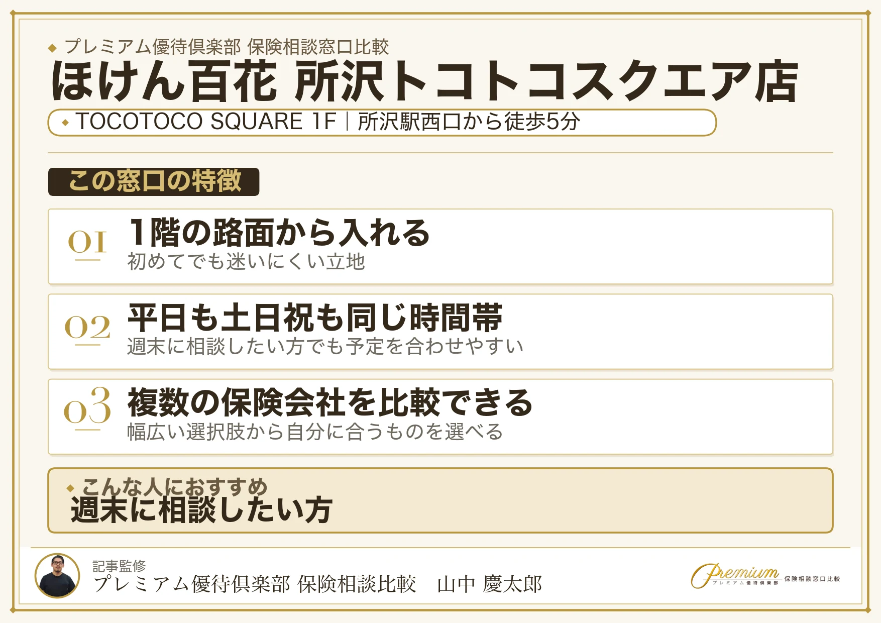 ほけん百花 所沢トコトコスクエア店の特徴まとめ