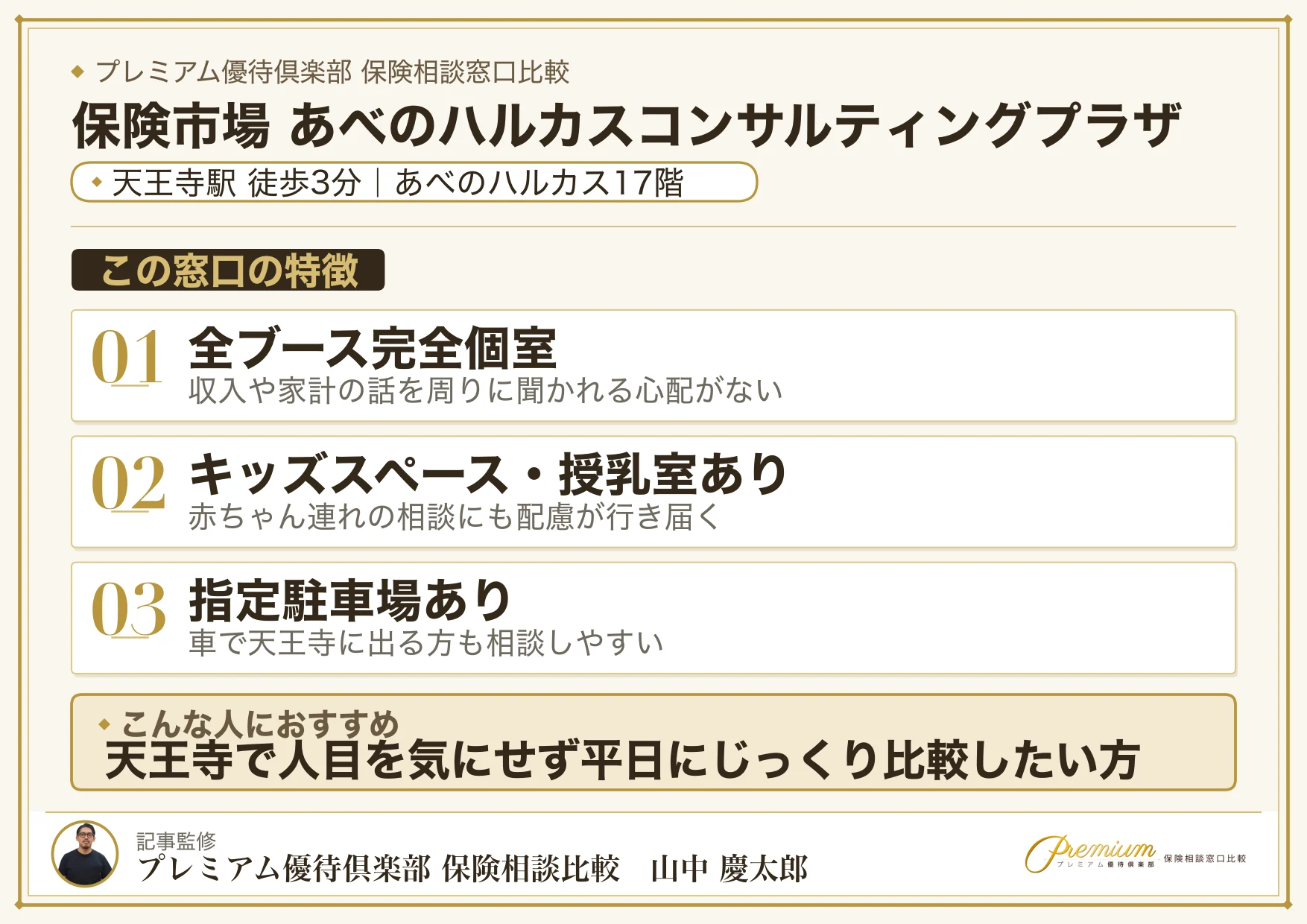 保険市場 あべのハルカスコンサルティングプラザの特徴まとめ