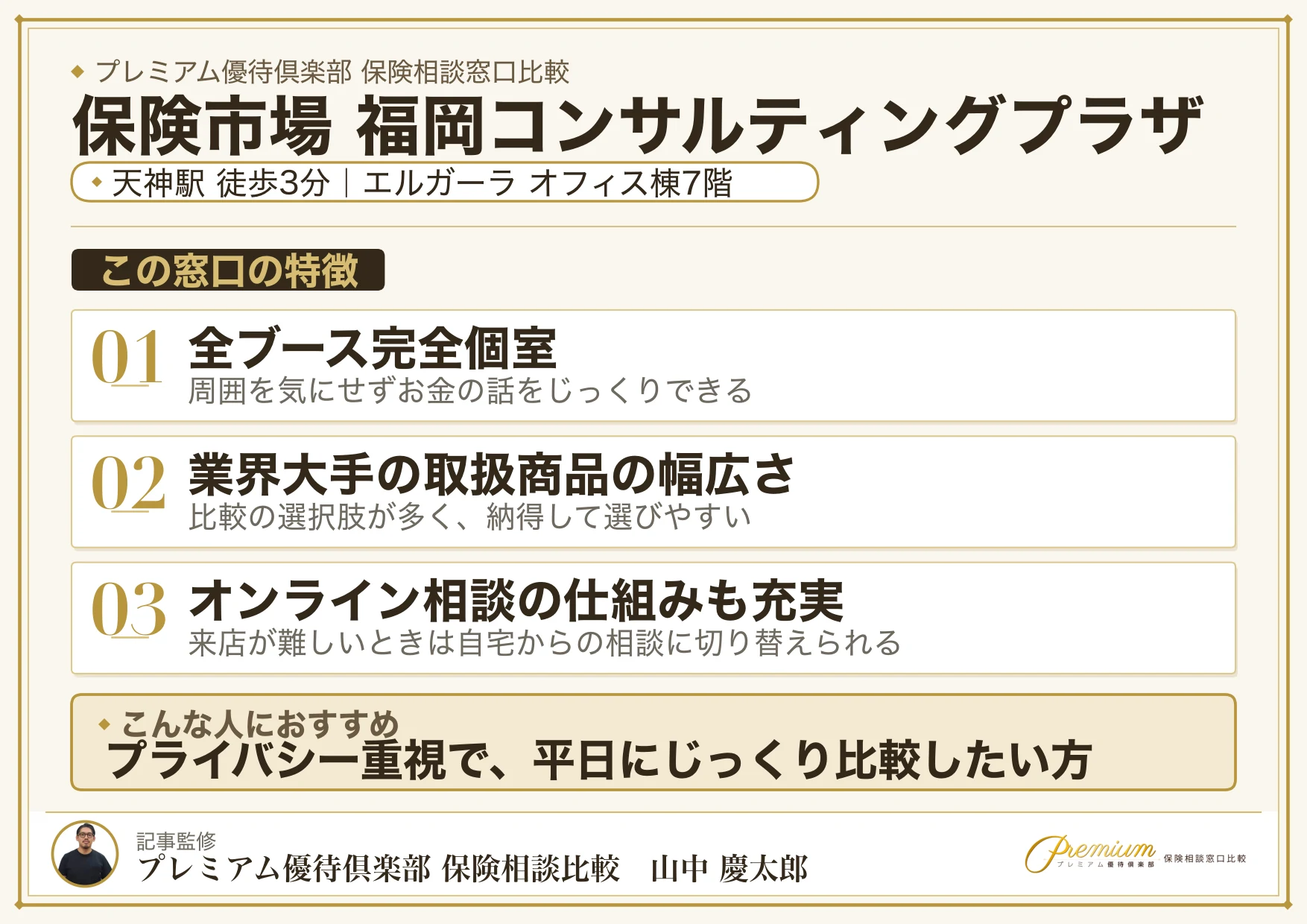 保険市場 福岡コンサルティングプラザの特徴まとめ