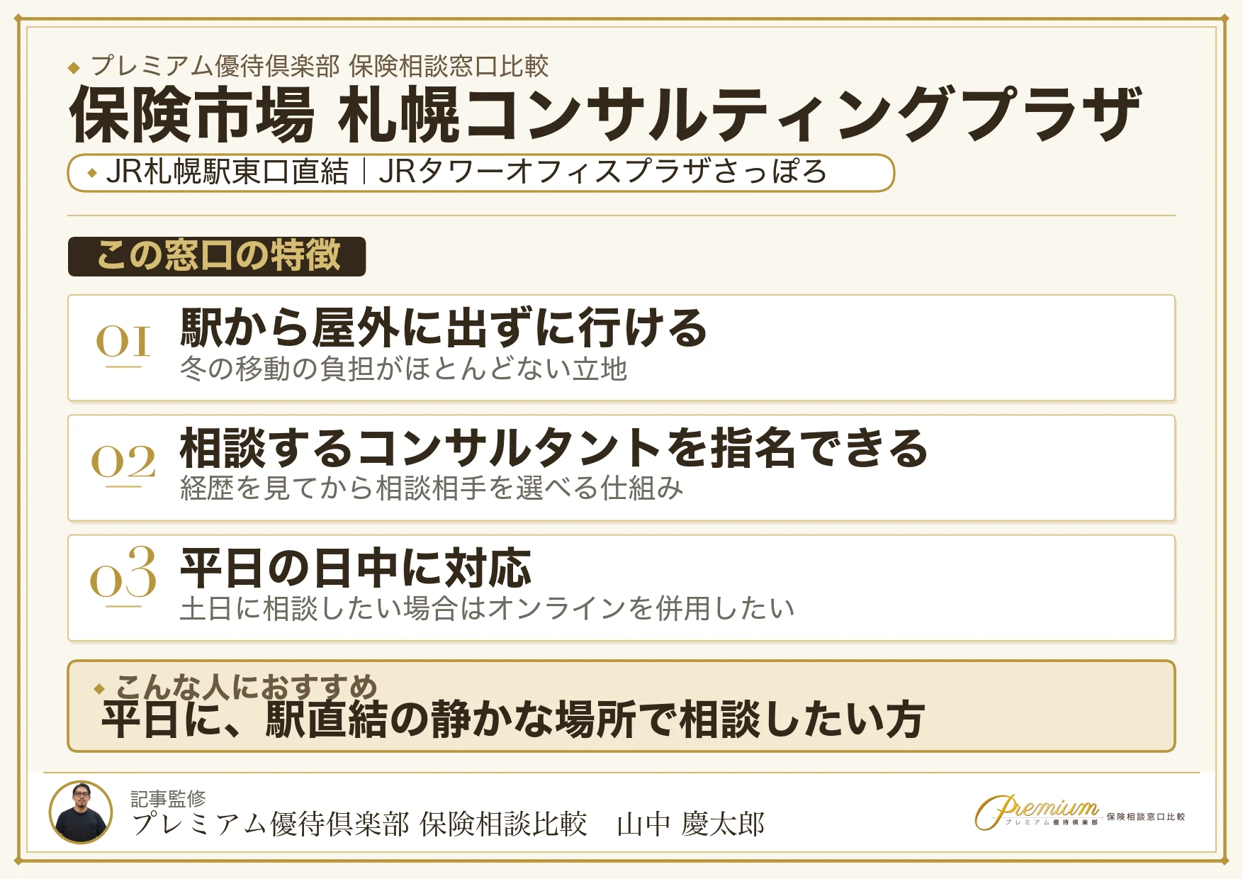 保険市場 札幌コンサルティングプラザの特徴まとめ