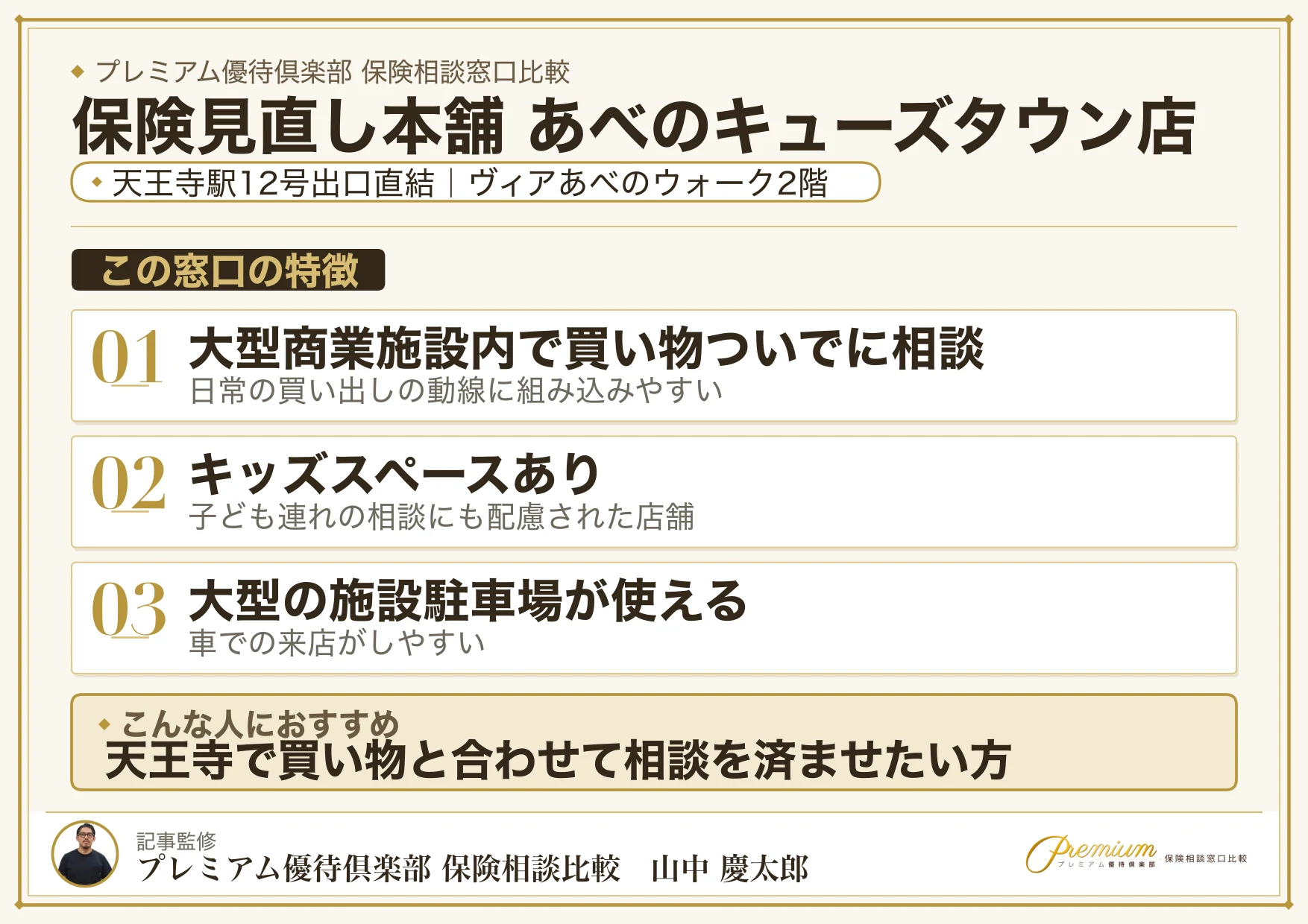 保険見直し本舗 あべのキューズタウン店の特徴まとめ